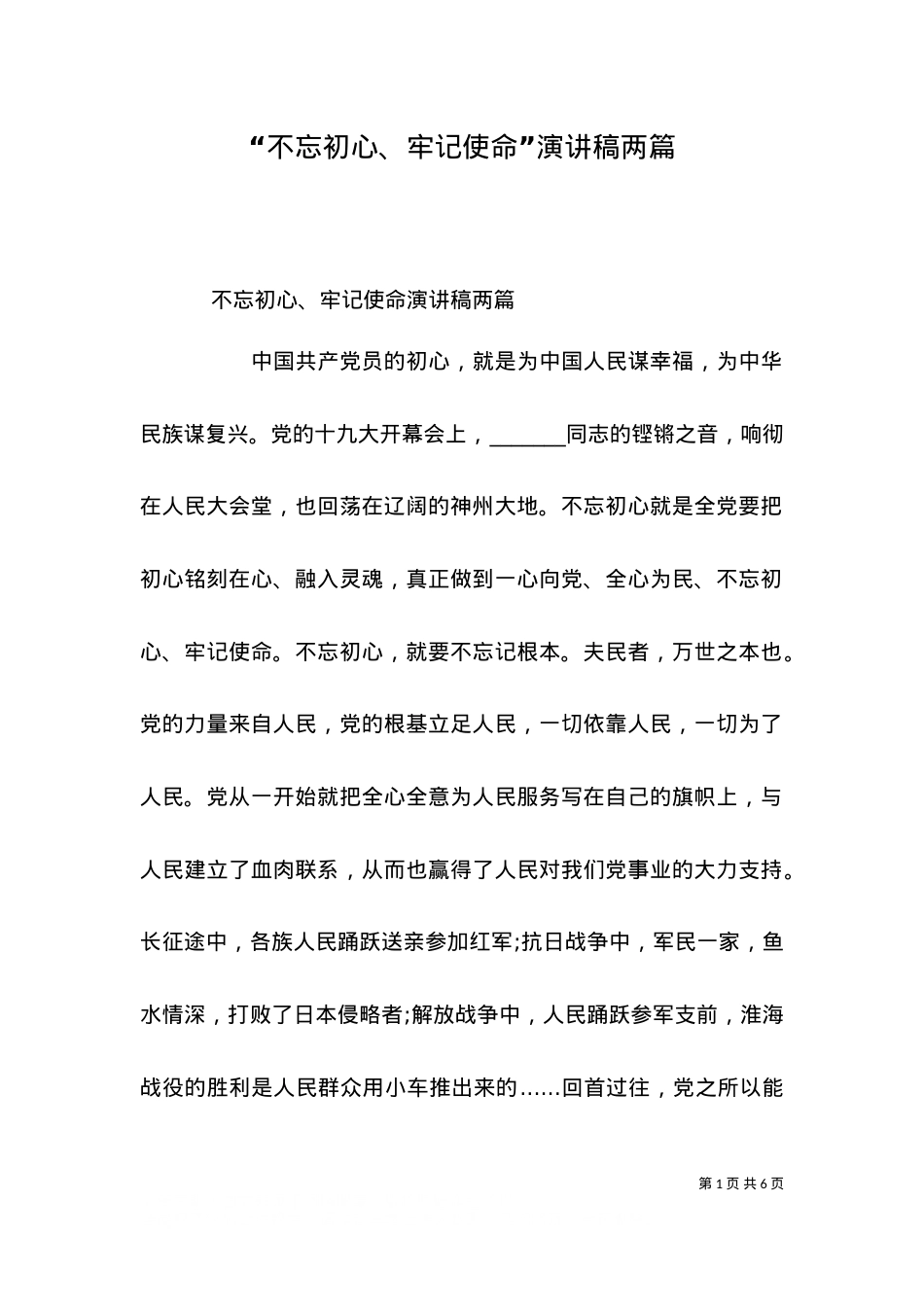 “不忘初心、牢记使命”演讲稿两篇.doc_第1页
