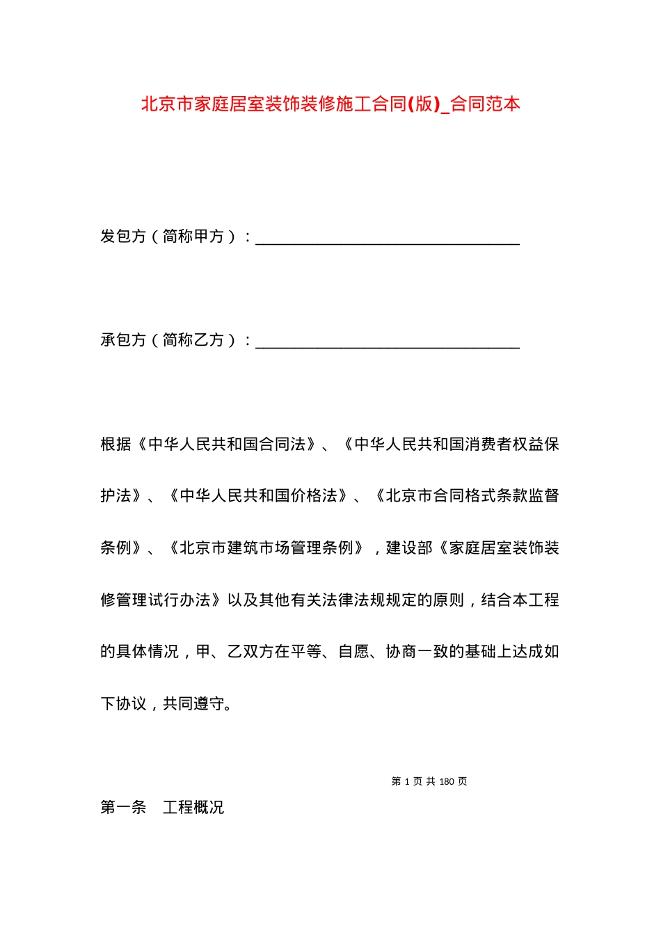 北京市家庭居室装饰装修施工合同(版)_合同范本.docx_第1页