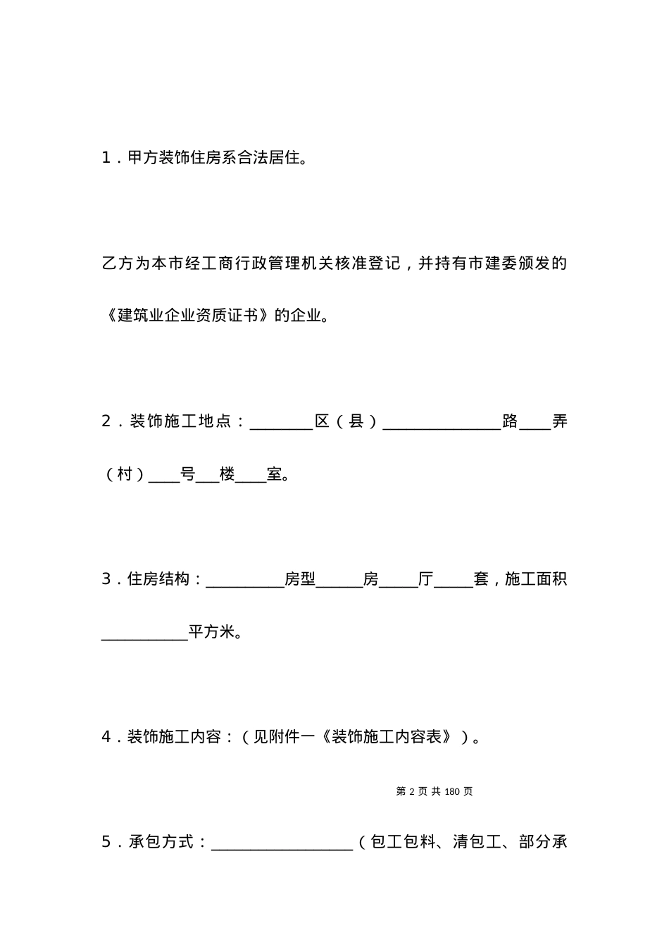 北京市家庭居室装饰装修施工合同(版)_合同范本.docx_第2页