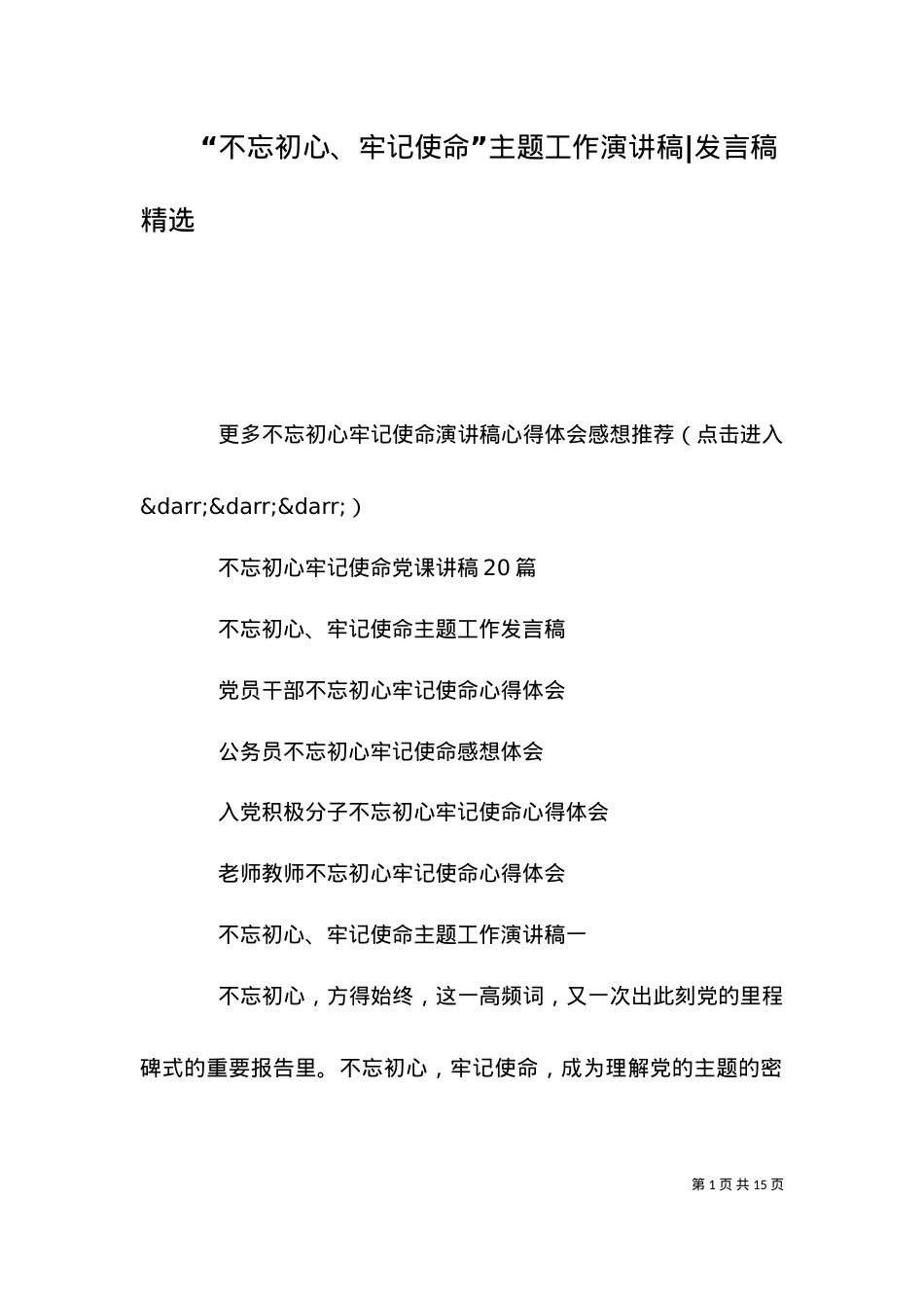 “不忘初心、牢记使命”主题工作演讲稿-发言稿精选.doc_第1页