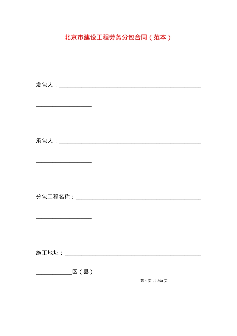 北京市建设工程劳务分包合同（范本）.docx_第1页
