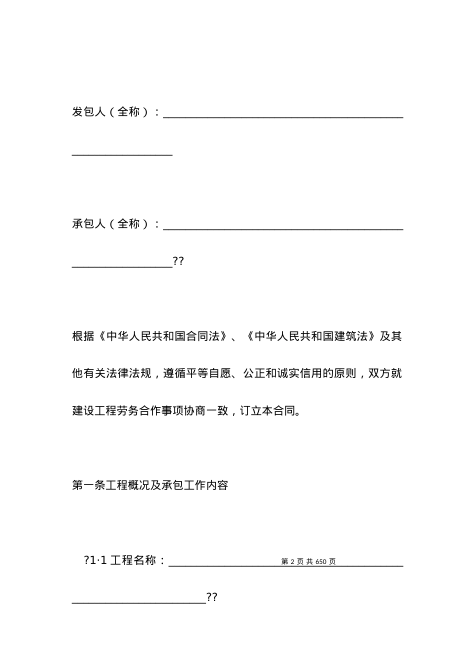 北京市建设工程劳务分包合同（范本）.docx_第2页