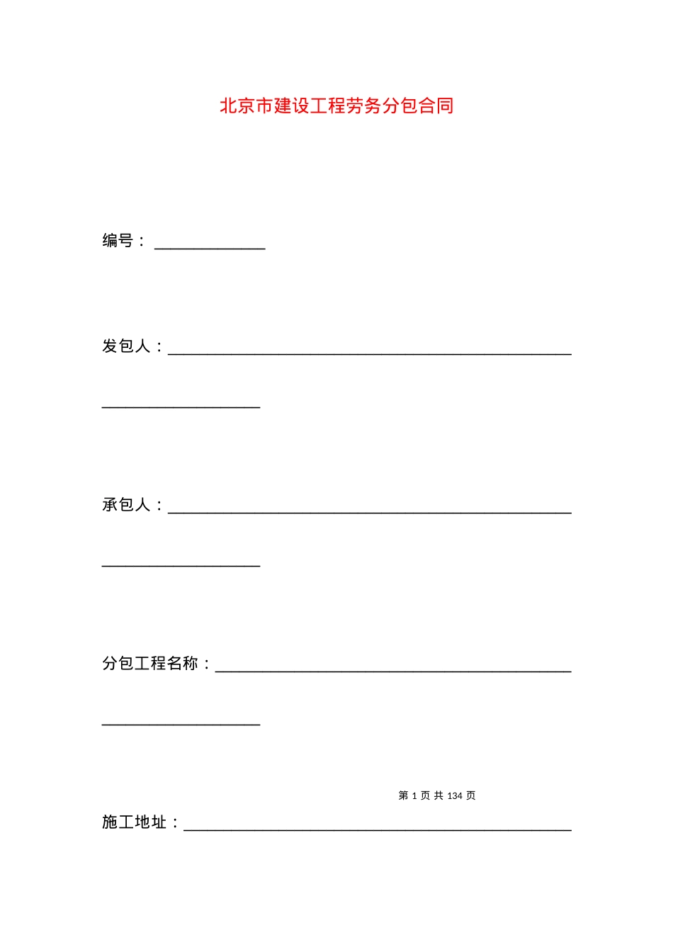 北京市建设工程劳务分包合同.docx_第1页