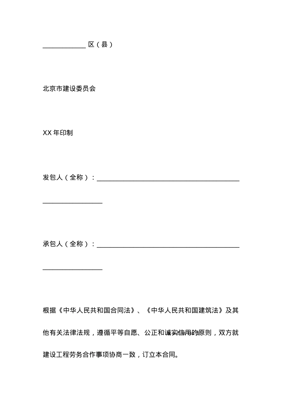北京市建设工程劳务分包合同.docx_第2页