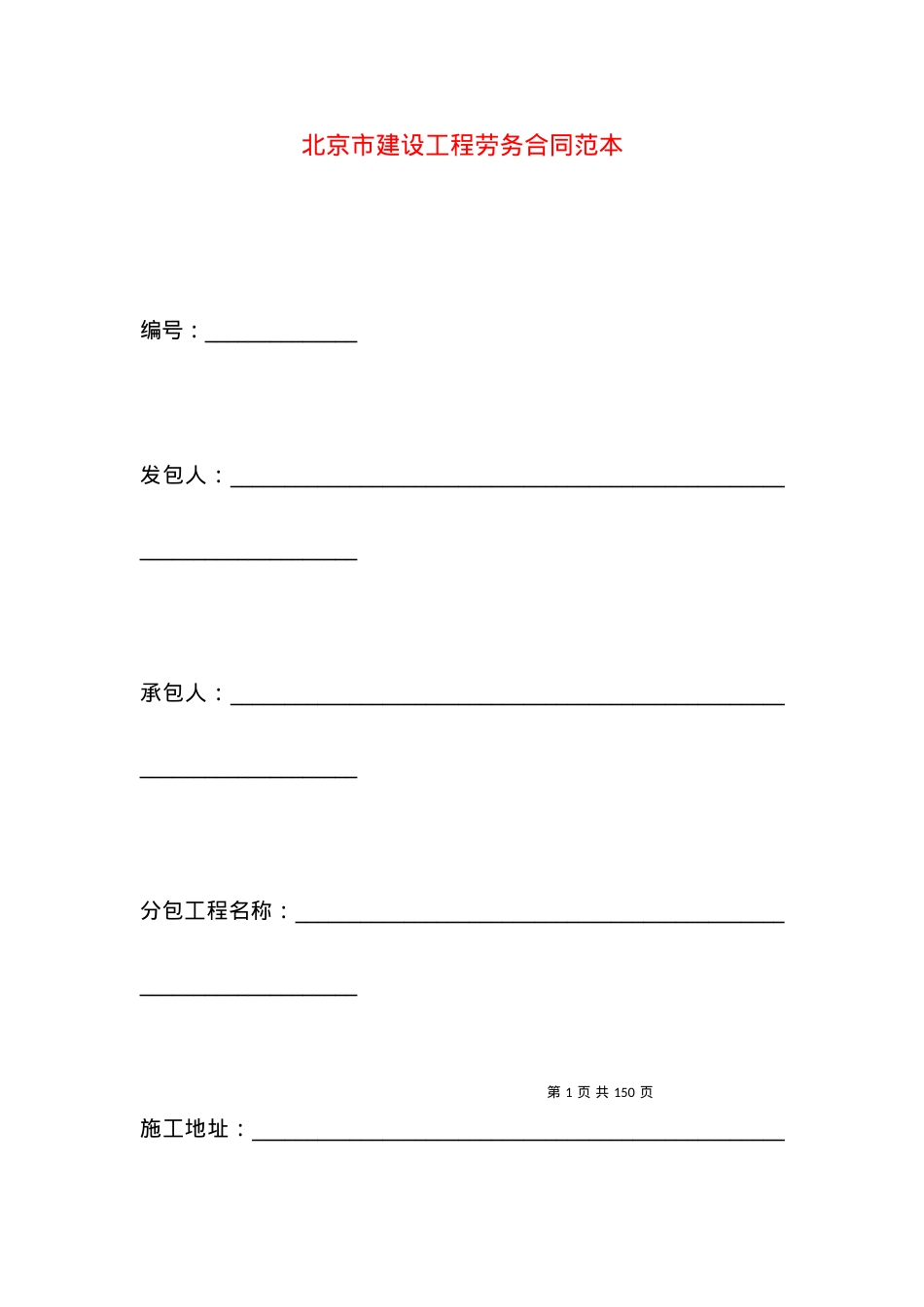 北京市建设工程劳务合同范本.docx_第1页