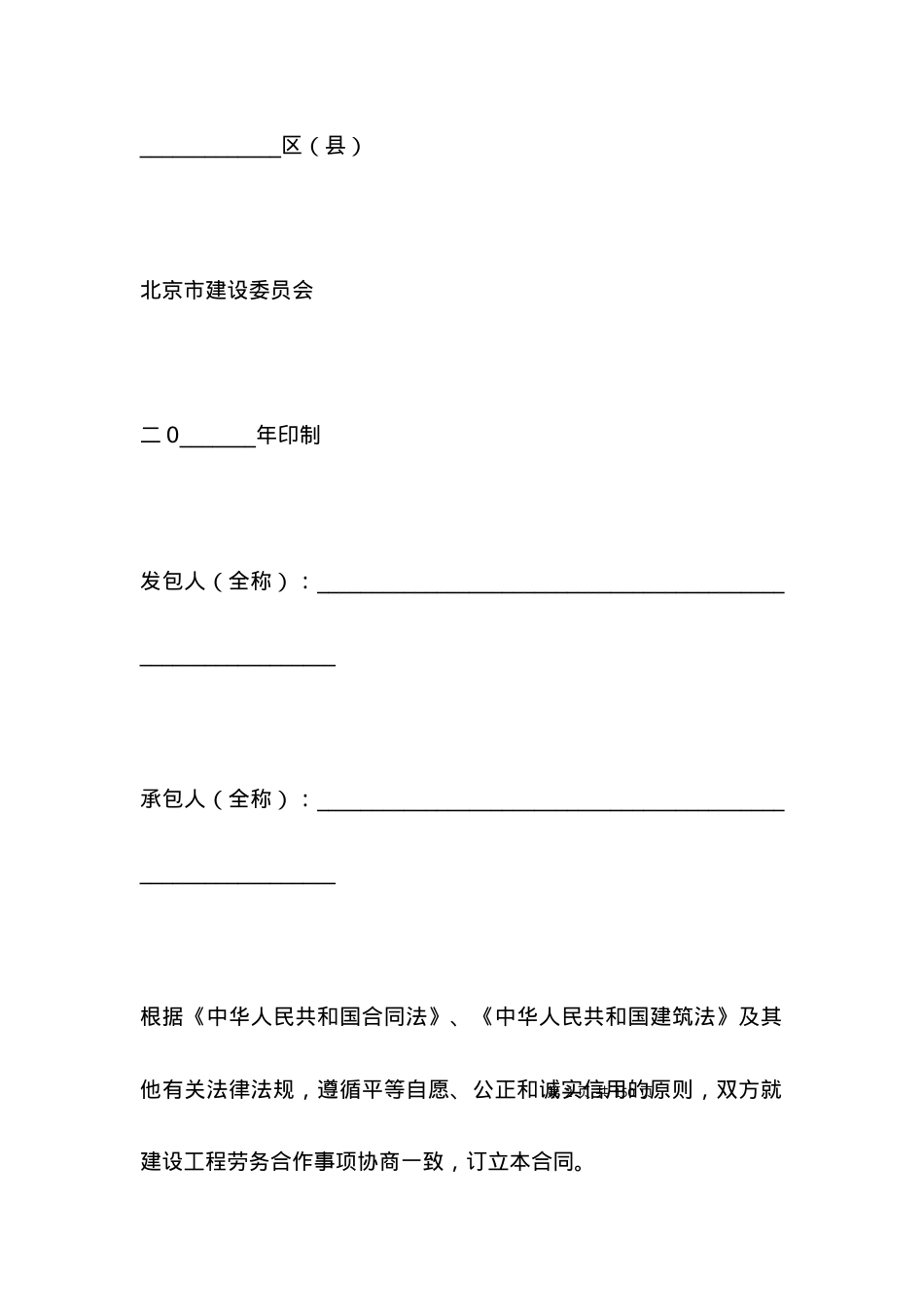 北京市建设工程劳务合同范本.docx_第2页