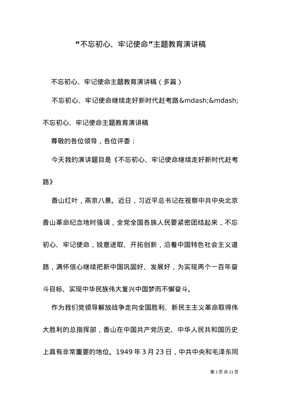 “不忘初心、牢记使命”主题教育演讲稿.doc_第1页