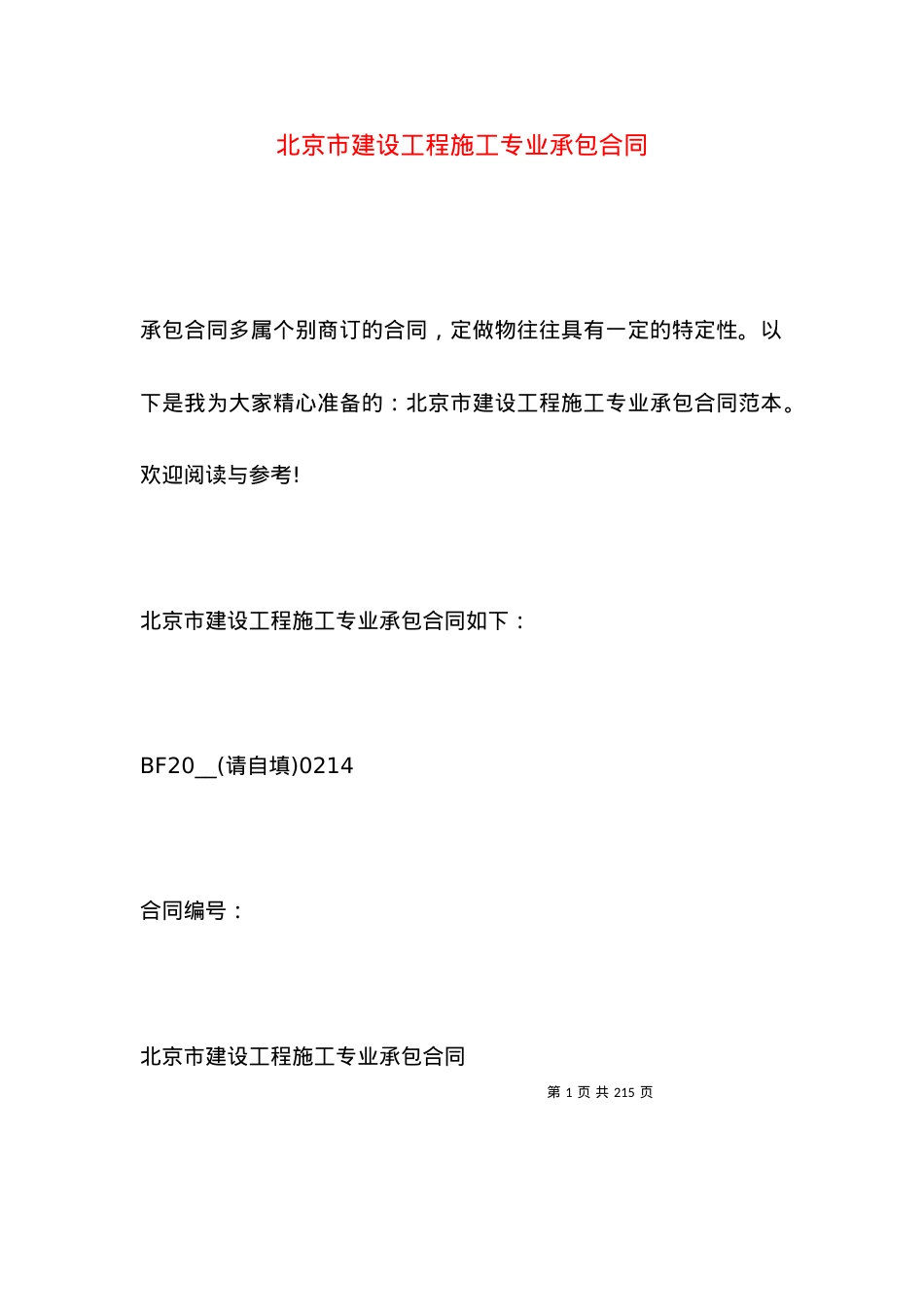 北京市建设工程施工专业承包合同.docx_第1页
