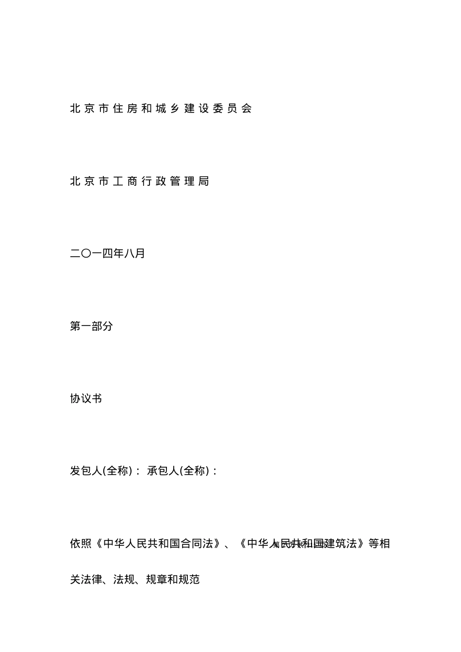 北京市建设工程施工专业承包合同.docx_第2页