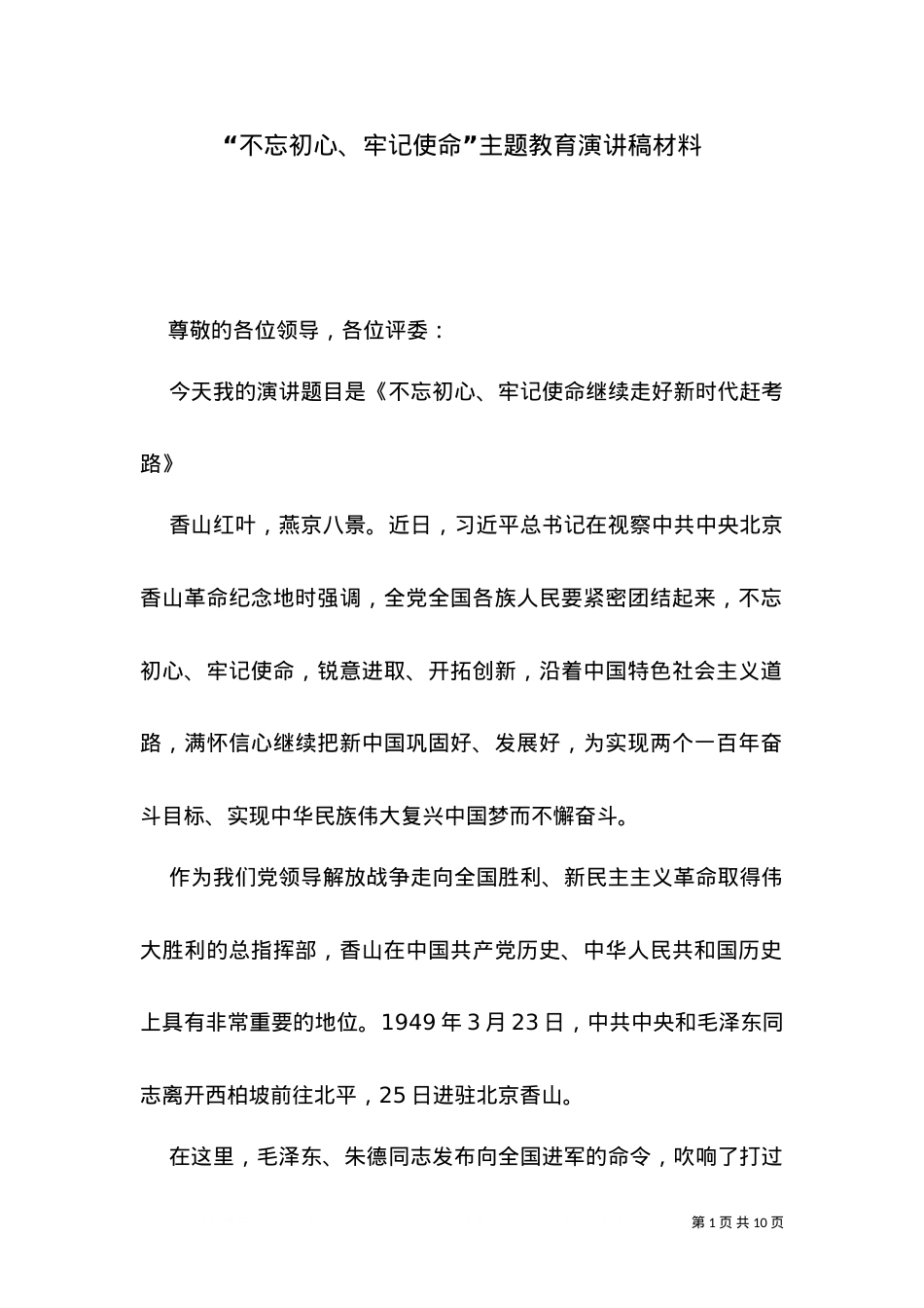 “不忘初心、牢记使命”主题教育演讲稿材料.doc_第1页
