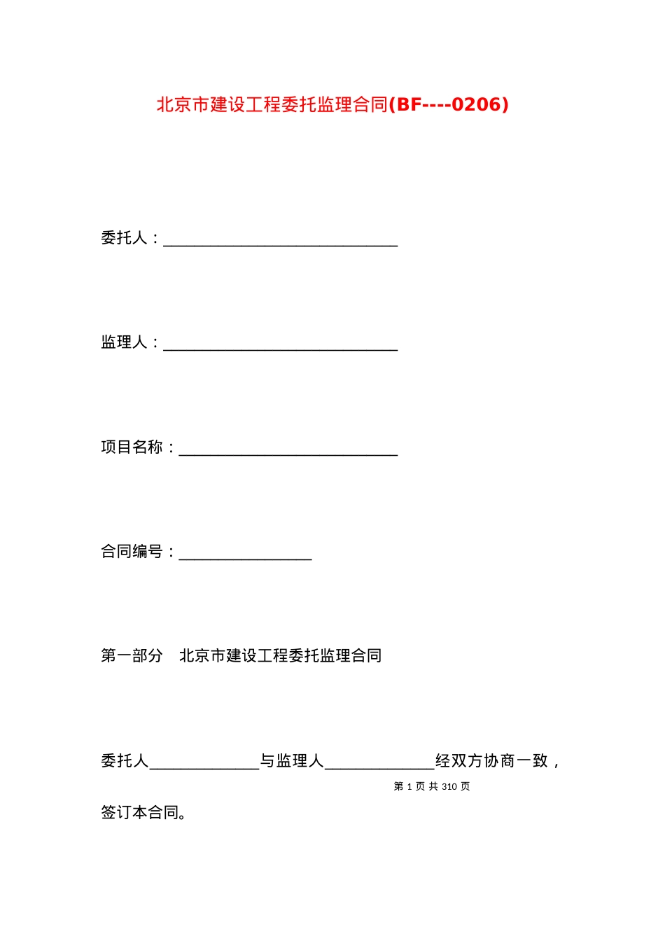 北京市建设工程委托监理合同(BF----0206).docx_第1页