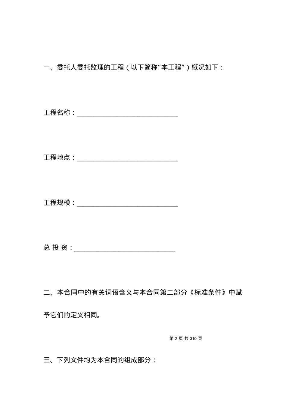 北京市建设工程委托监理合同(BF----0206).docx_第2页