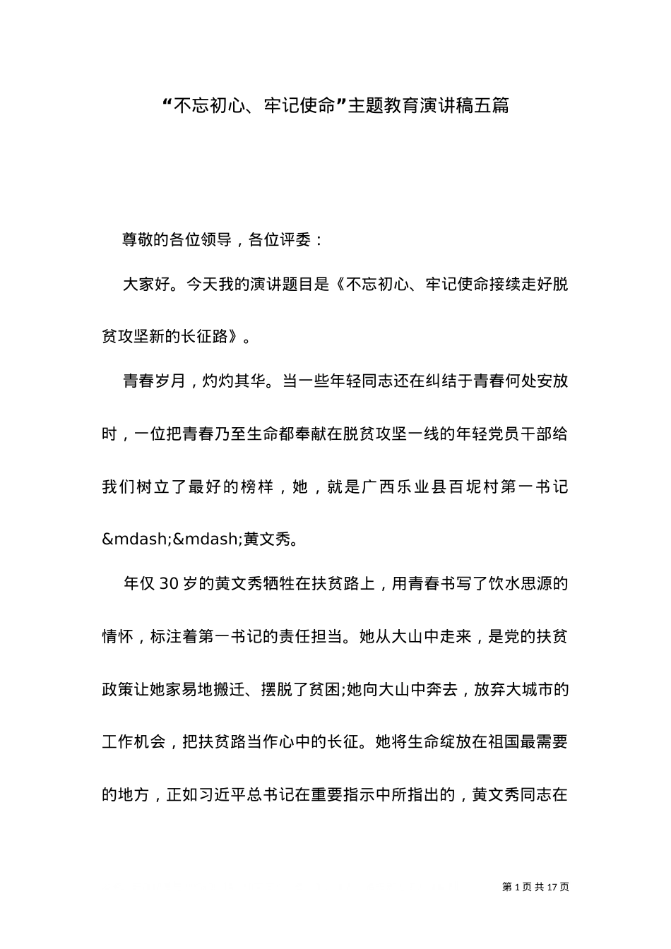 “不忘初心、牢记使命”主题教育演讲稿五篇.doc_第1页