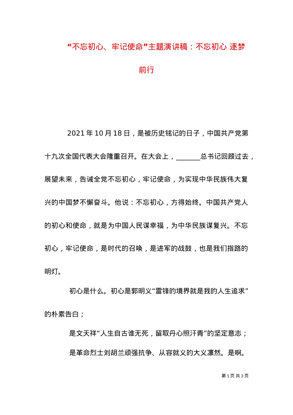 “不忘初心、牢记使命”主题演讲稿：不忘初心 逐梦前行（一）.doc_第1页
