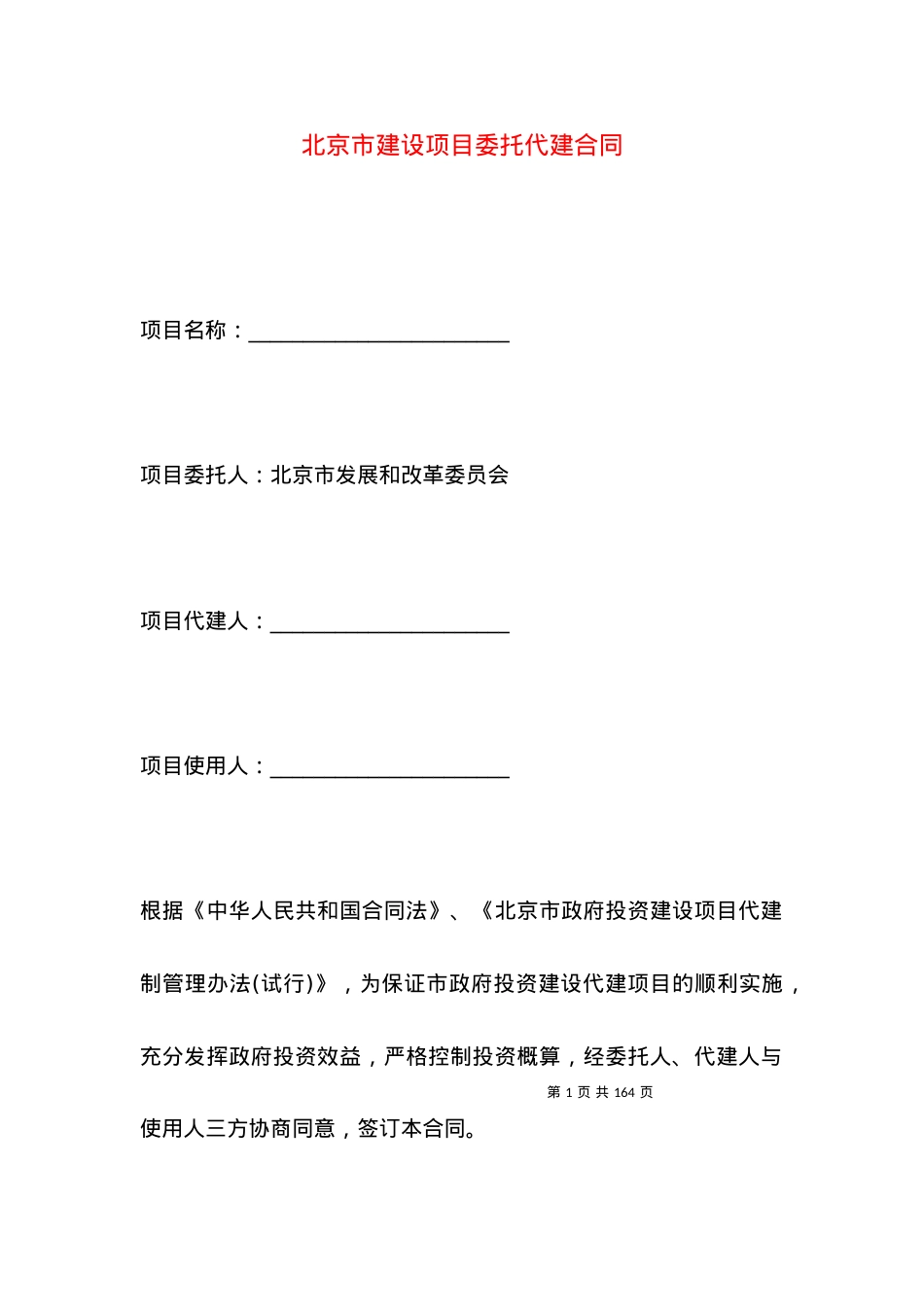 北京市建设项目委托代建合同.docx_第1页