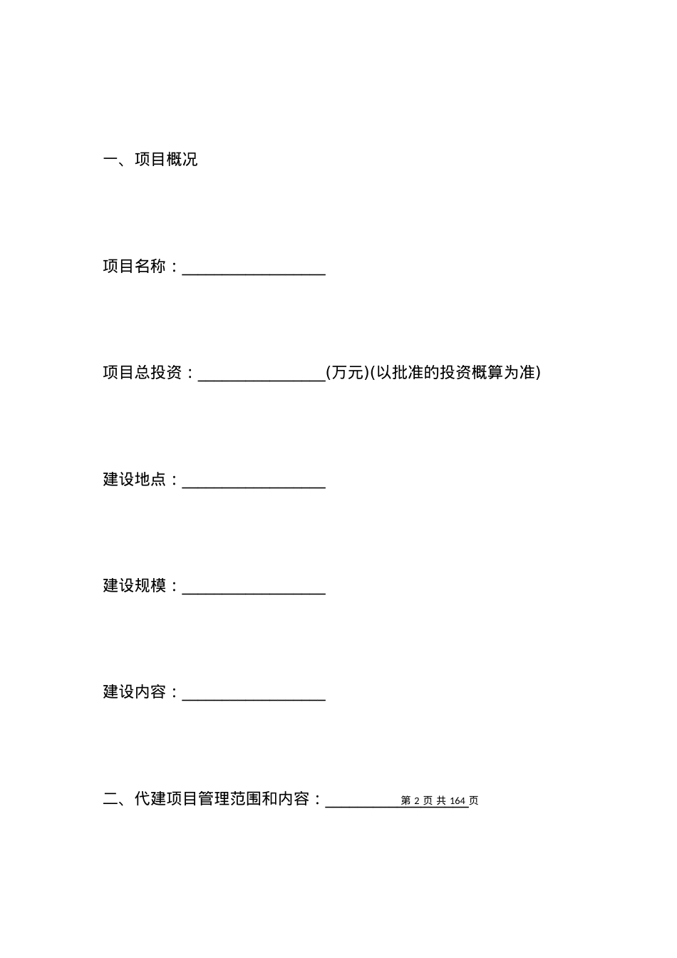 北京市建设项目委托代建合同.docx_第2页