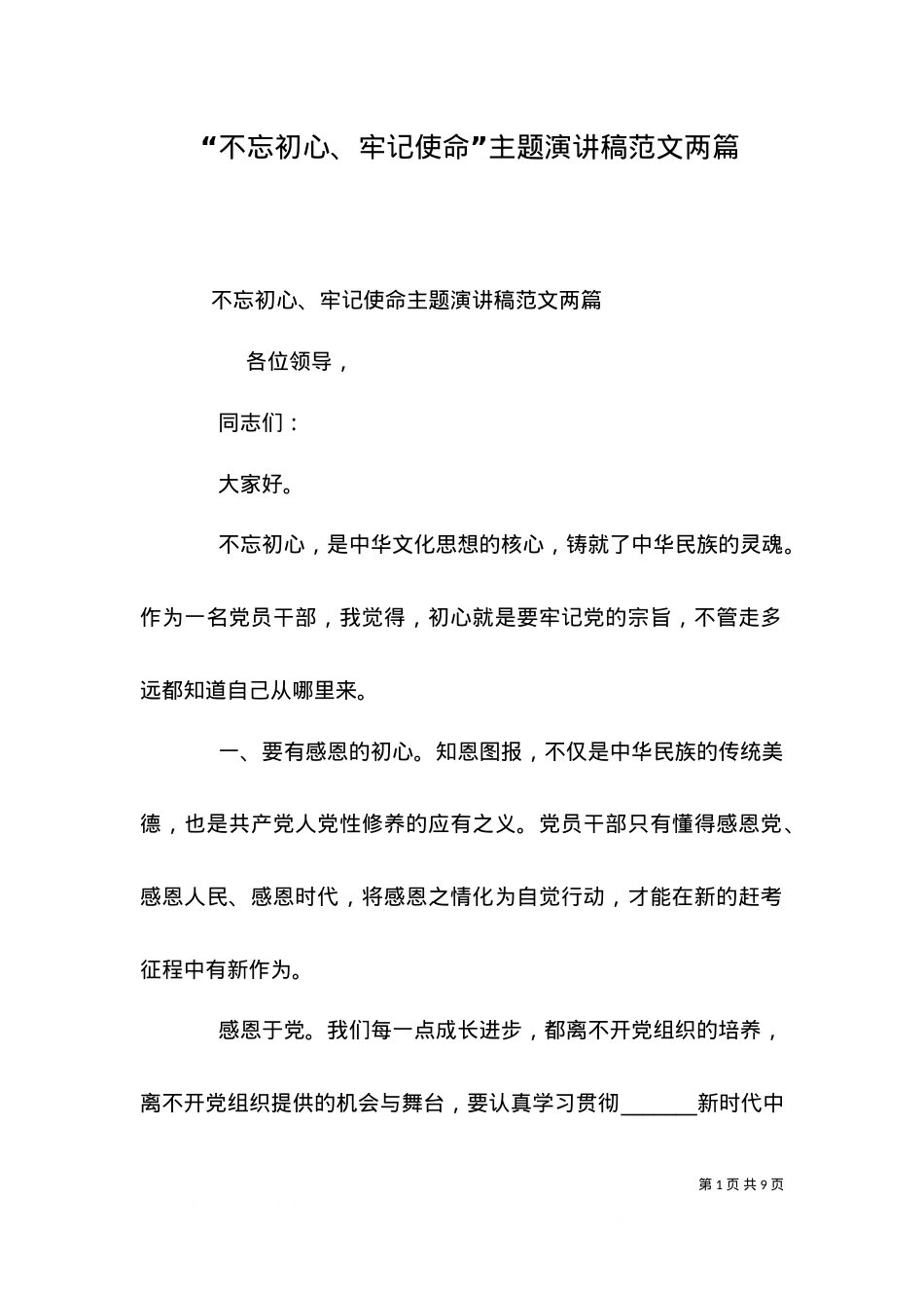 “不忘初心、牢记使命”主题演讲稿范文两篇.doc_第1页