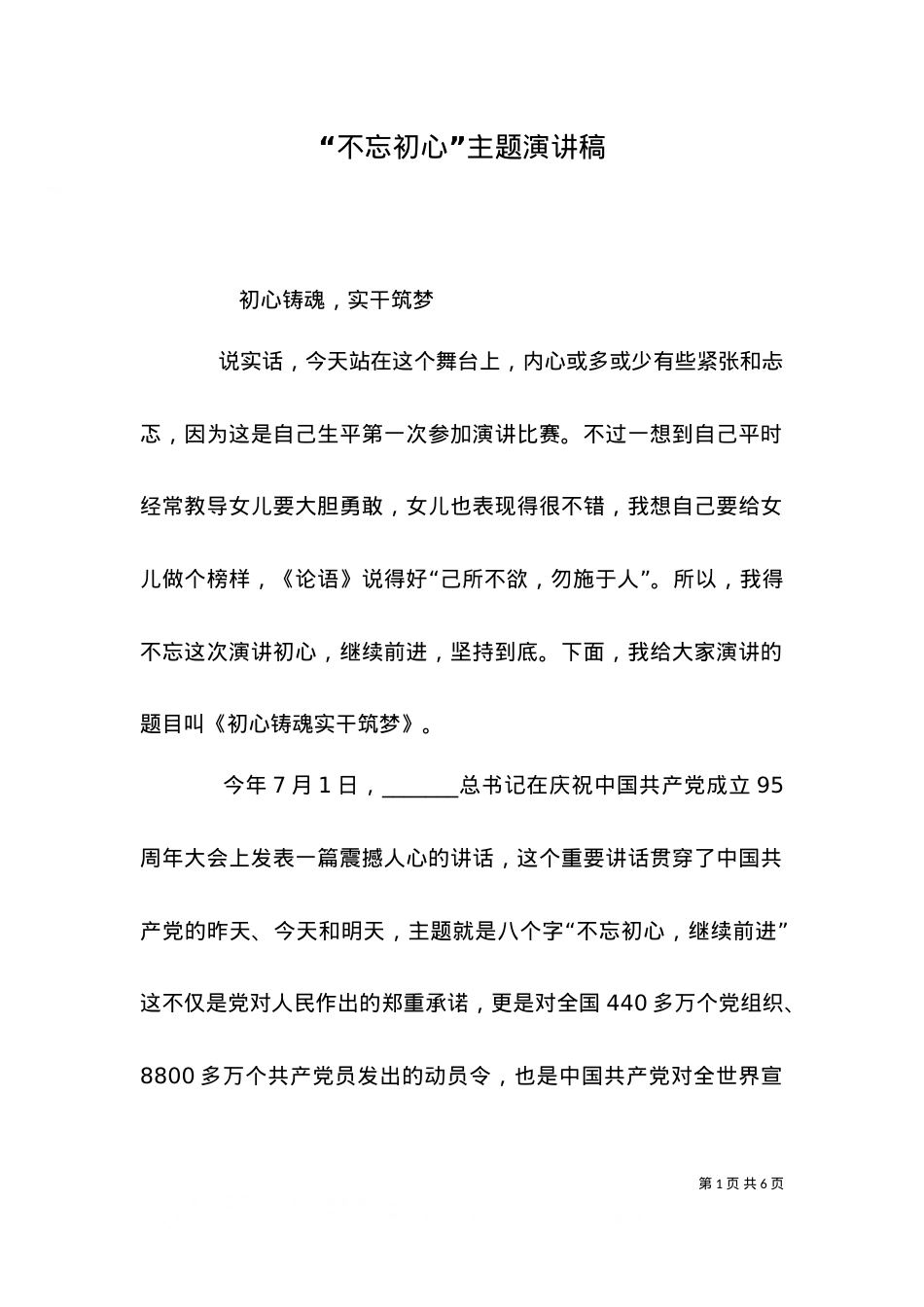 “不忘初心”主题演讲稿（一）.doc_第1页