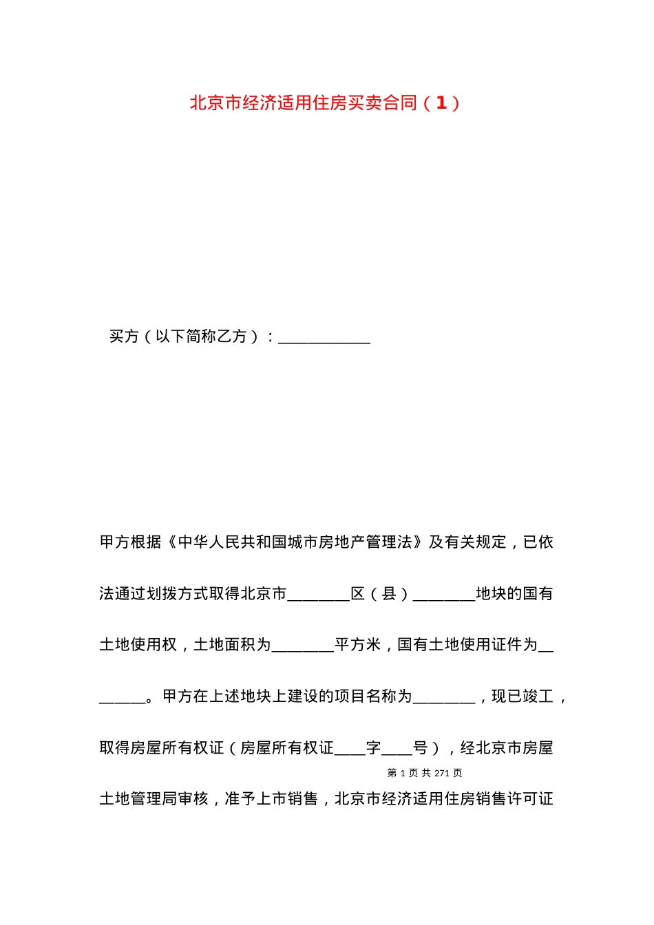 北京市经济适用住房买卖合同（1）.docx_第1页
