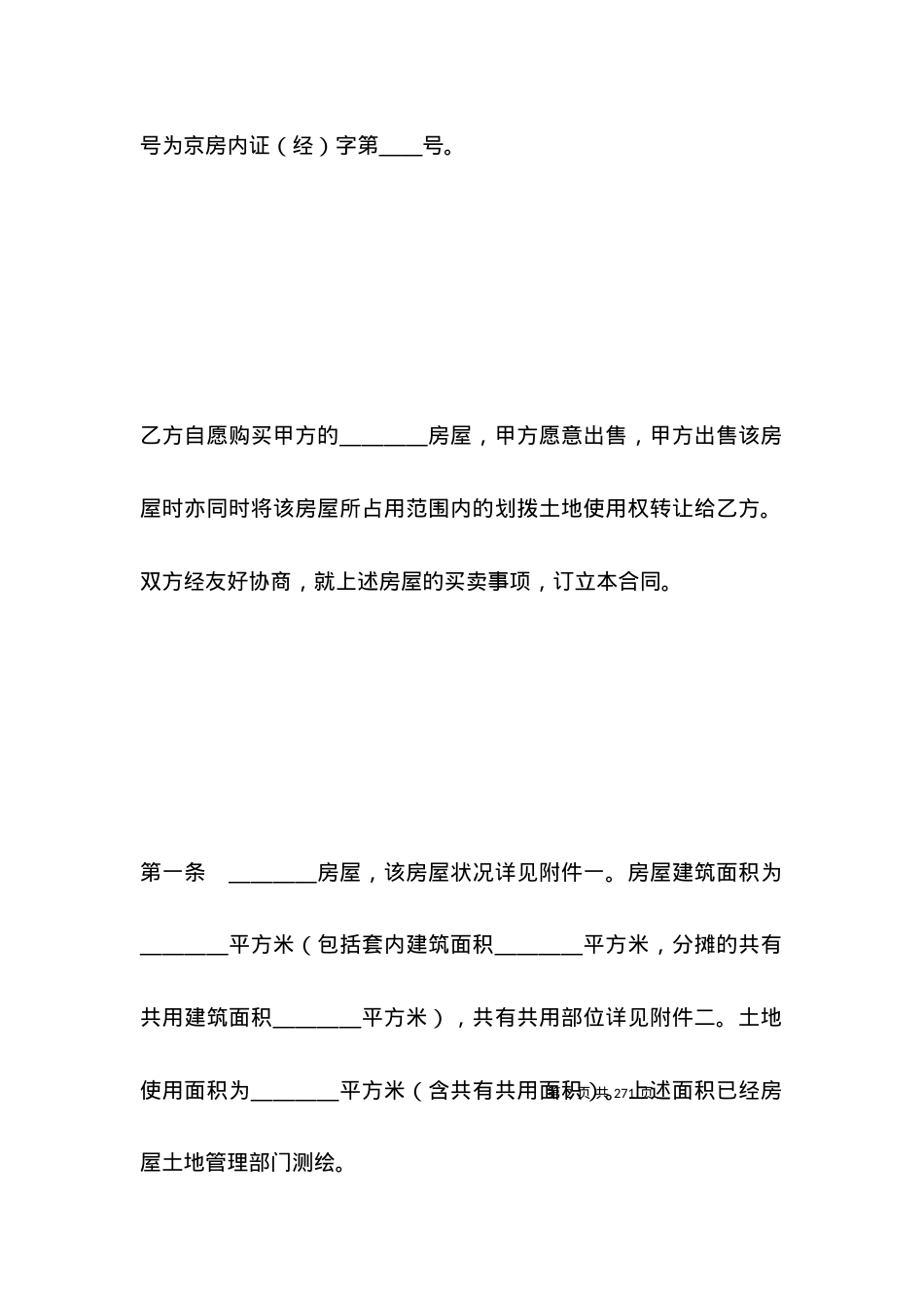 北京市经济适用住房买卖合同（1）.docx_第2页