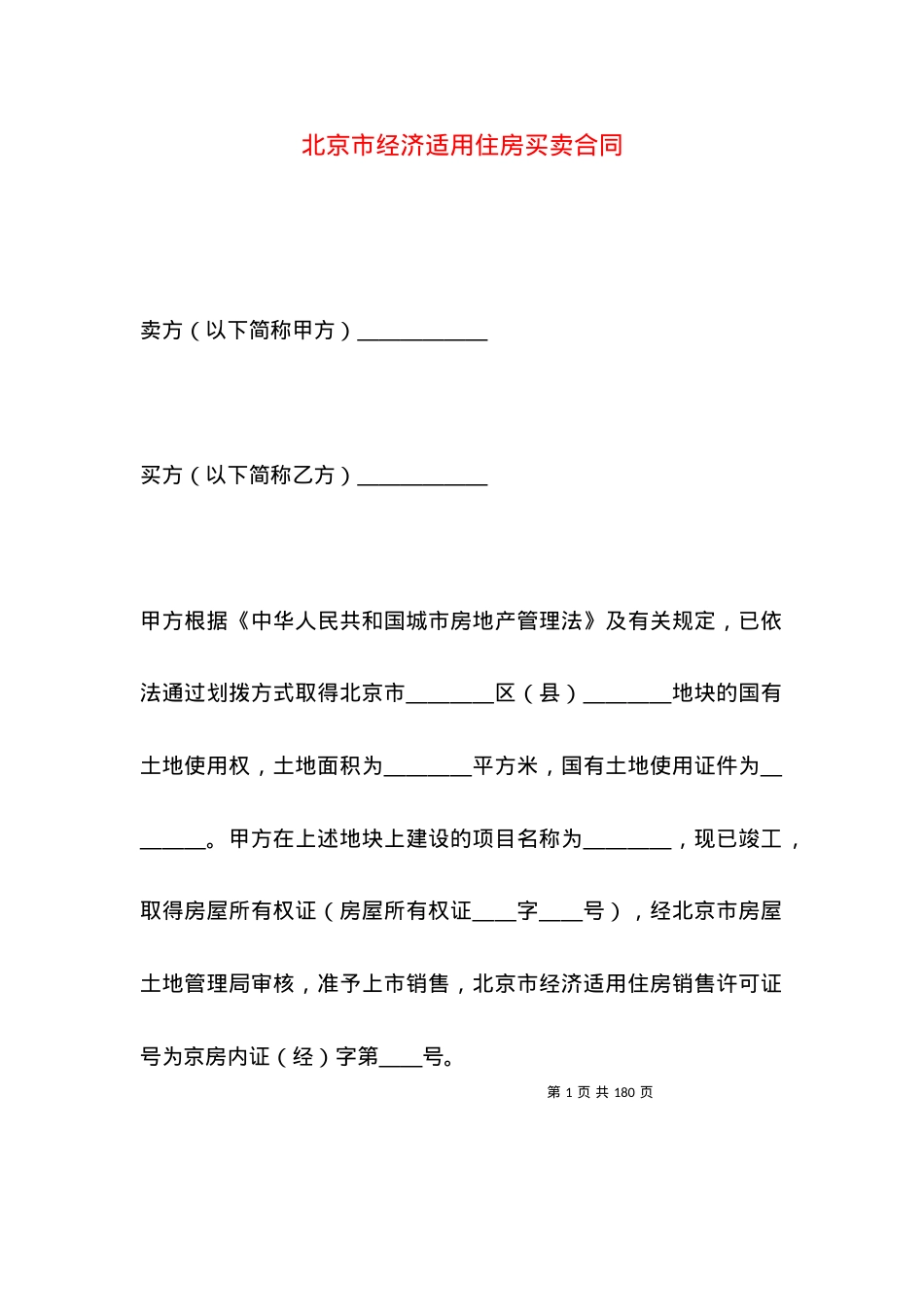 北京市经济适用住房买卖合同.docx_第1页