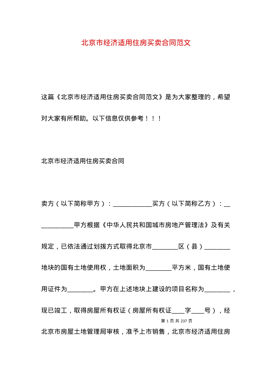 北京市经济适用住房买卖合同范文.docx_第1页