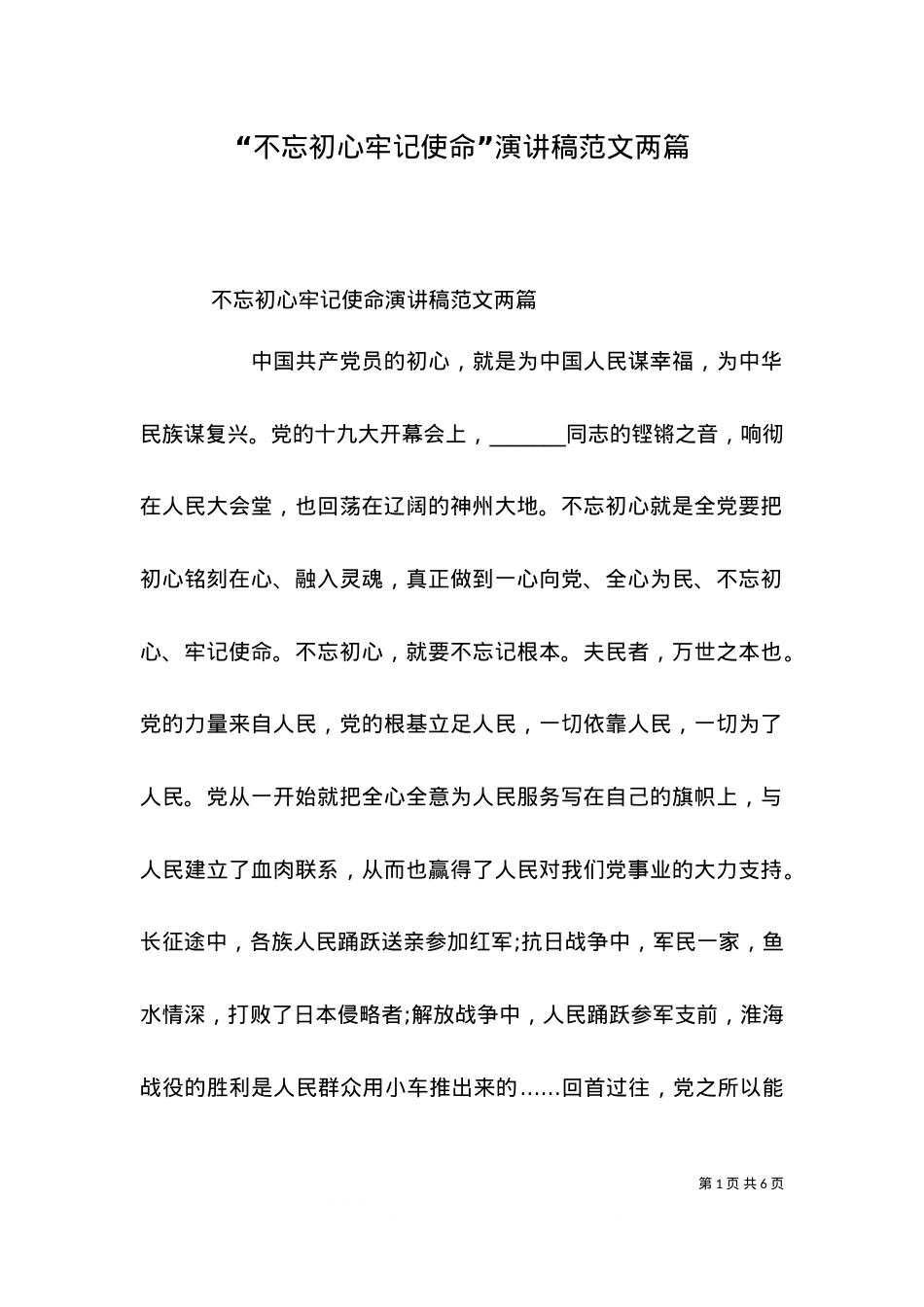 “不忘初心牢记使命”演讲稿范文两篇.doc_第1页