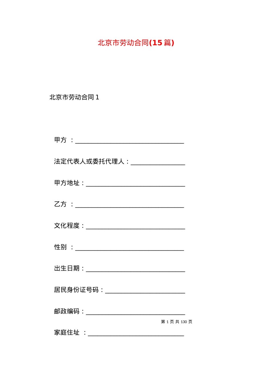 北京市劳动合同(15篇).docx_第1页