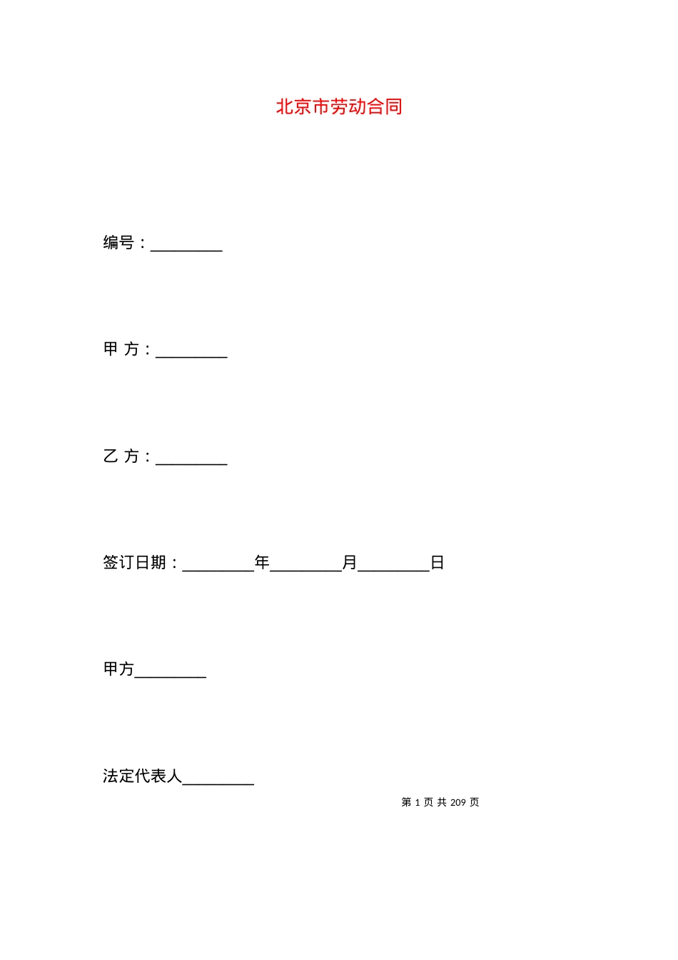 北京市劳动合同.docx_第1页