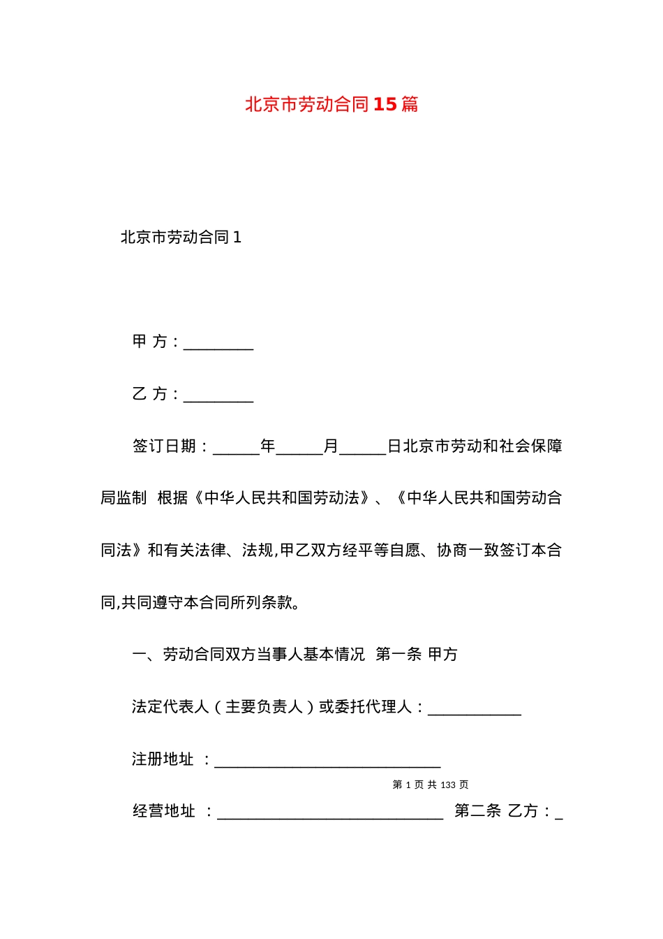 北京市劳动合同15篇（一）.docx_第1页