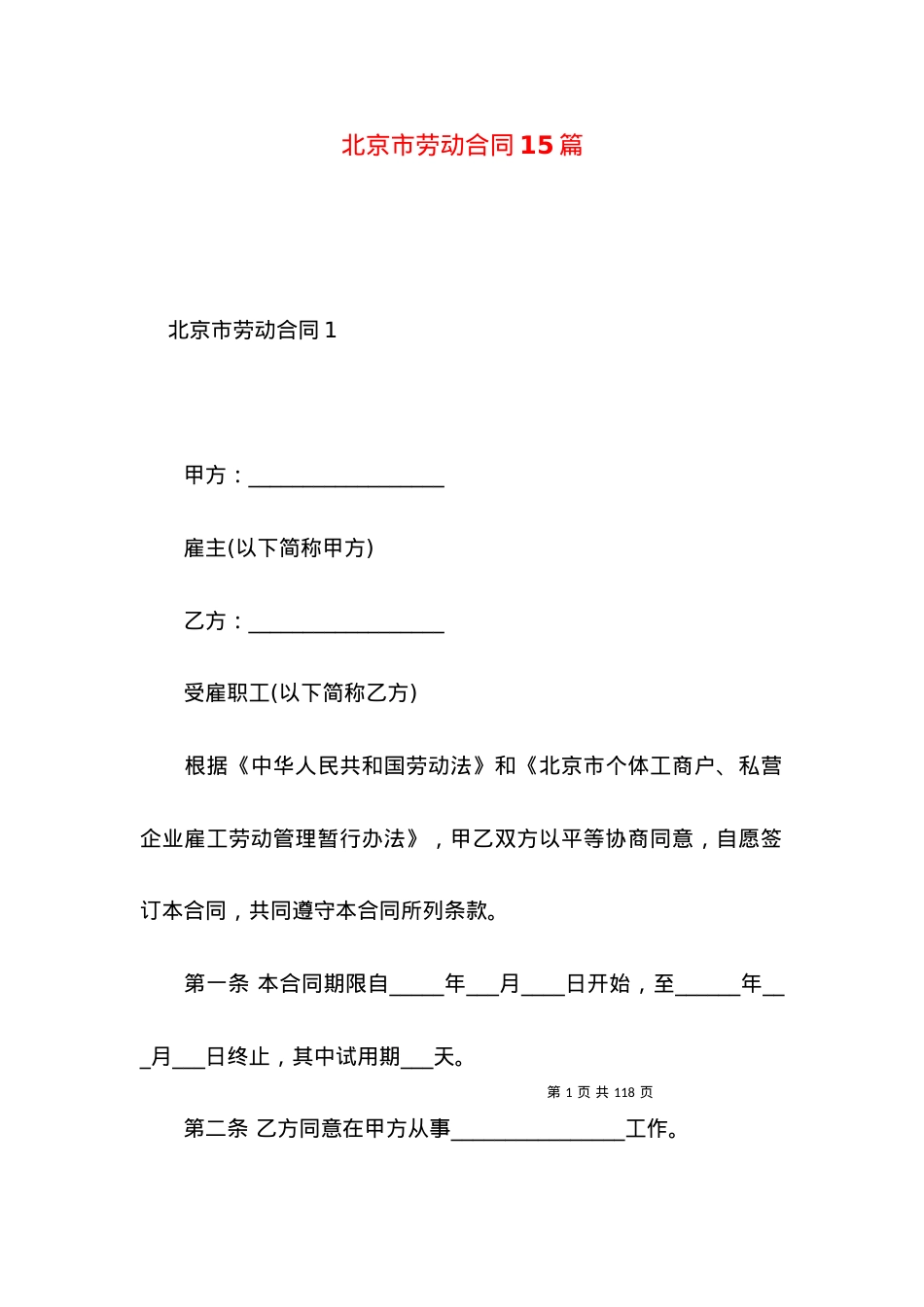 北京市劳动合同15篇.docx_第1页