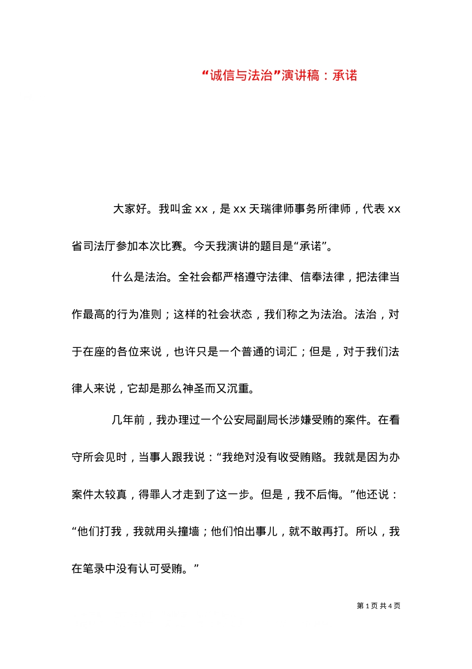 “诚信与法治”演讲稿：承诺.doc_第1页