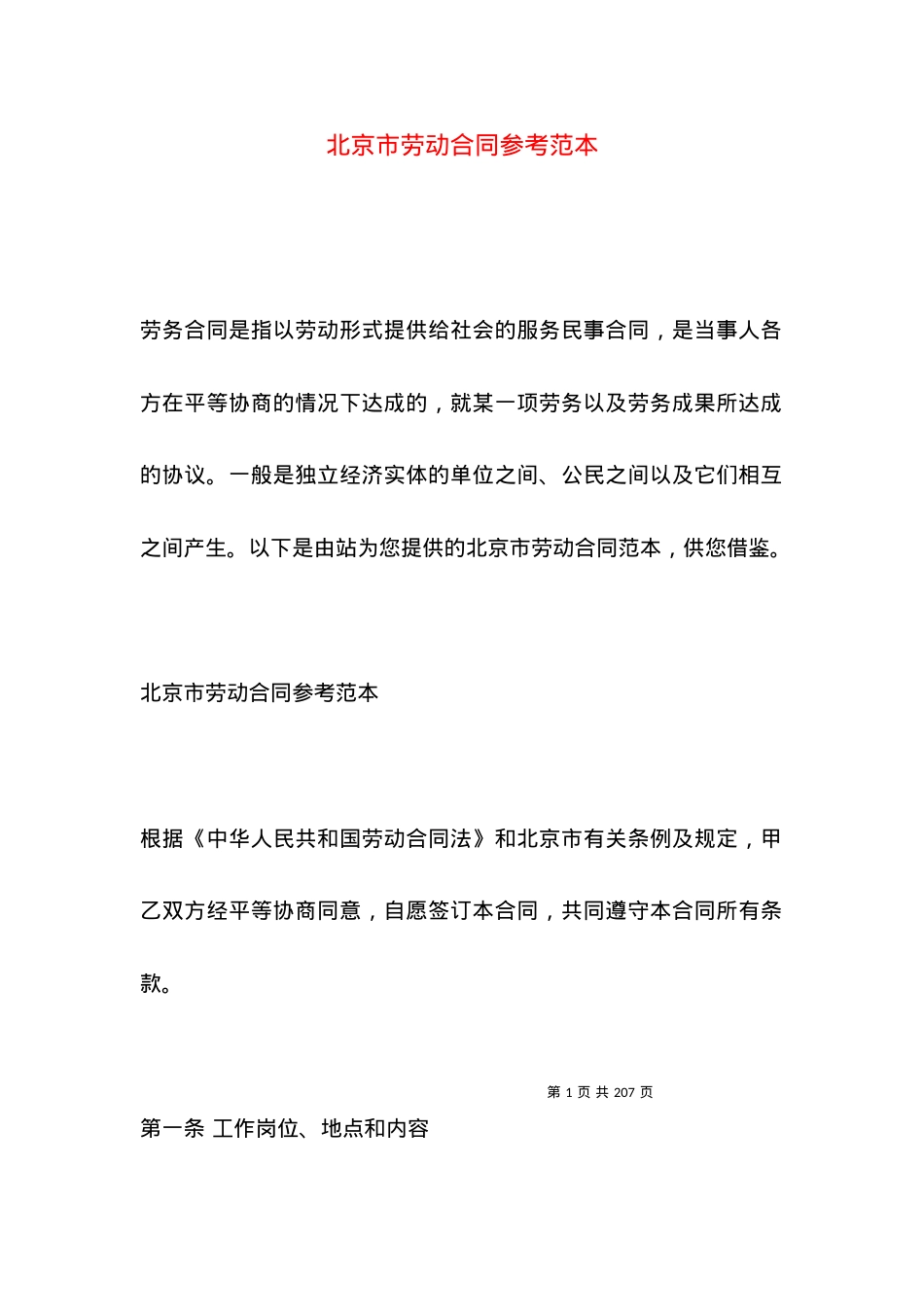北京市劳动合同参考范本.docx_第1页