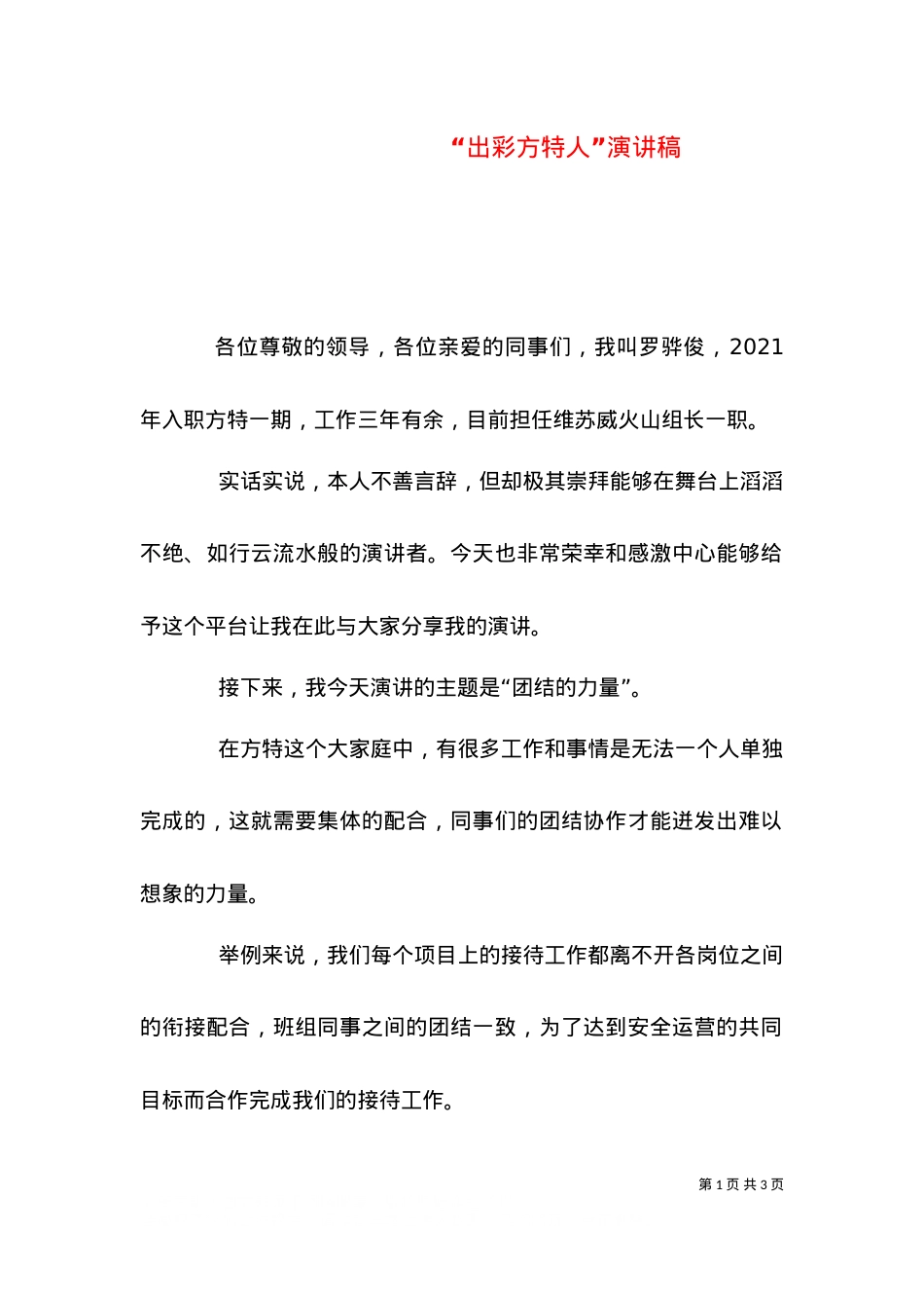 “出彩方特人”演讲稿（二）.doc_第1页
