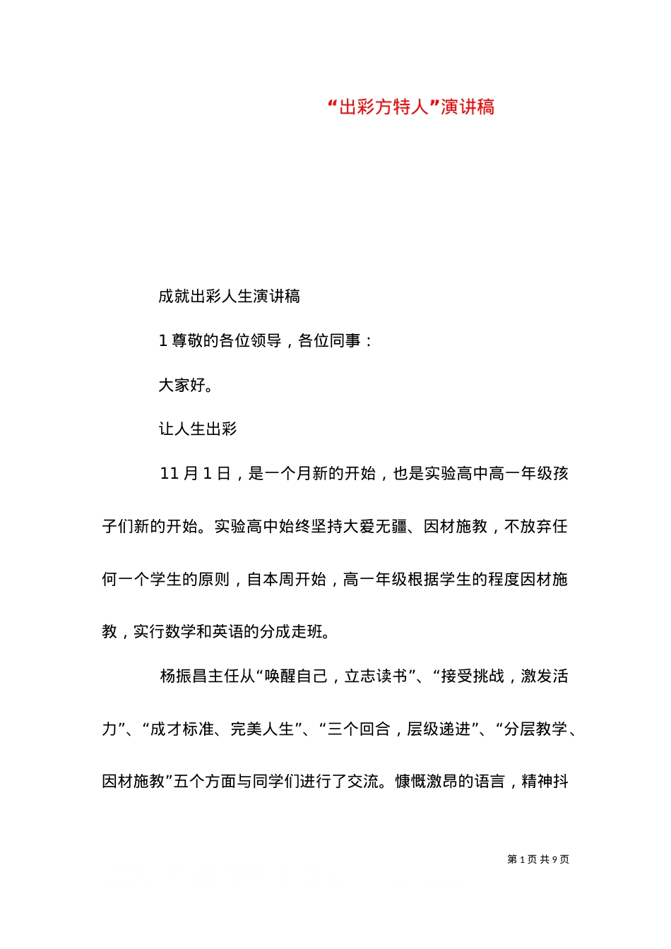 “出彩方特人”演讲稿（一）.doc_第1页