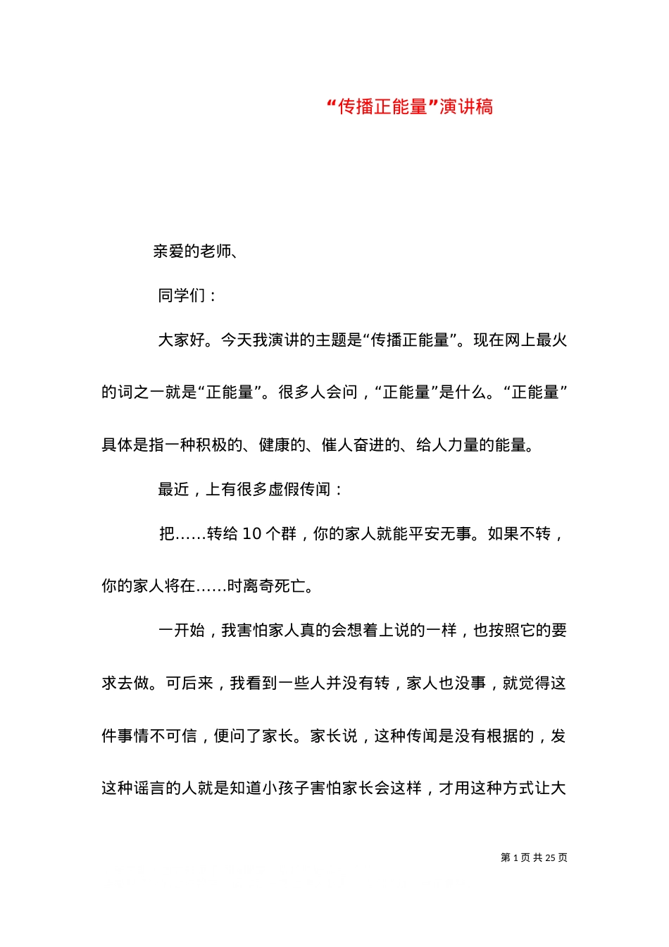 “传播正能量”演讲稿.doc_第1页