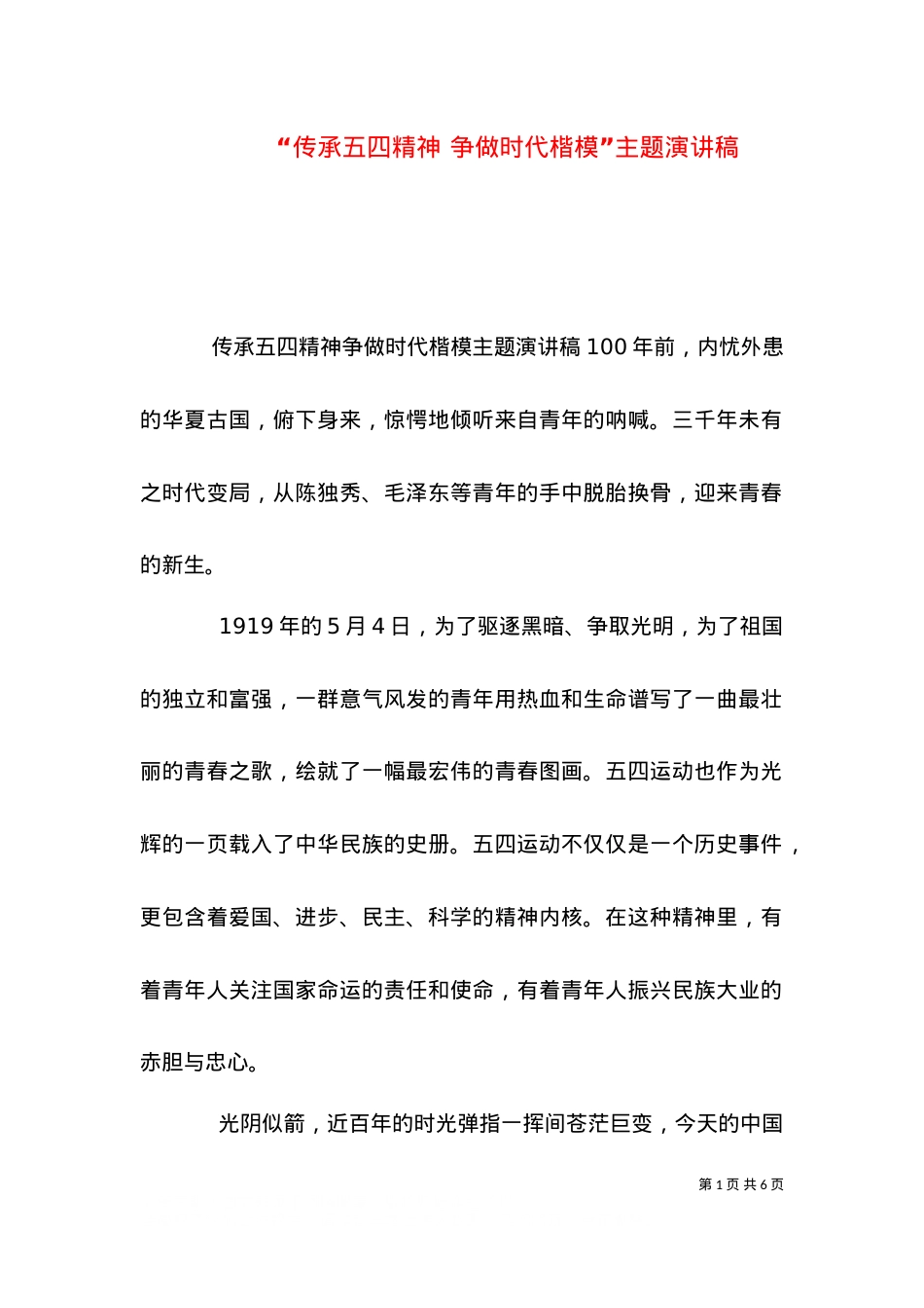“传承五四精神 争做时代楷模”主题演讲稿.doc_第1页