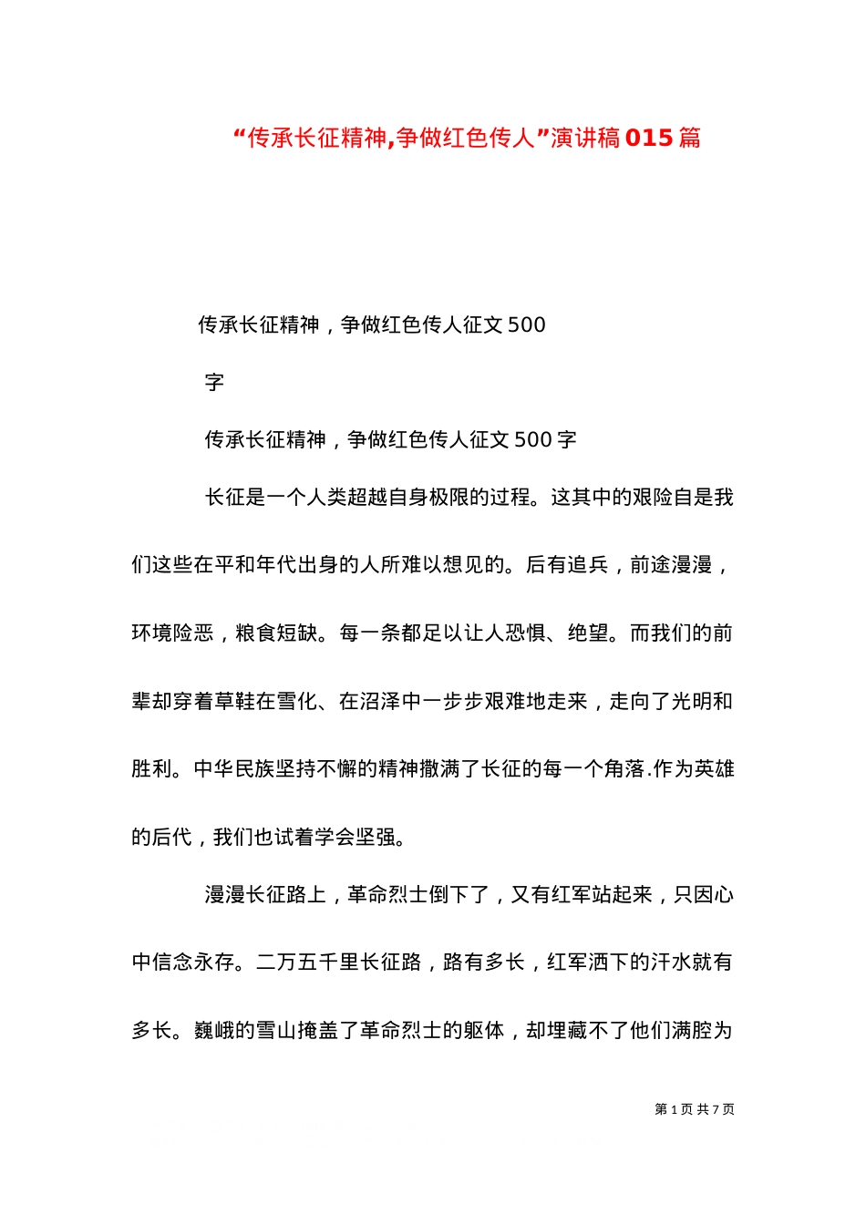 “传承长征精神,争做红色传人”演讲稿015篇（二）.doc_第1页