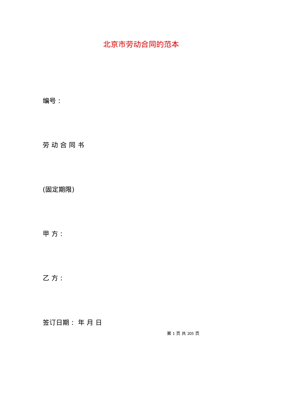 北京市劳动合同的范本.docx_第1页