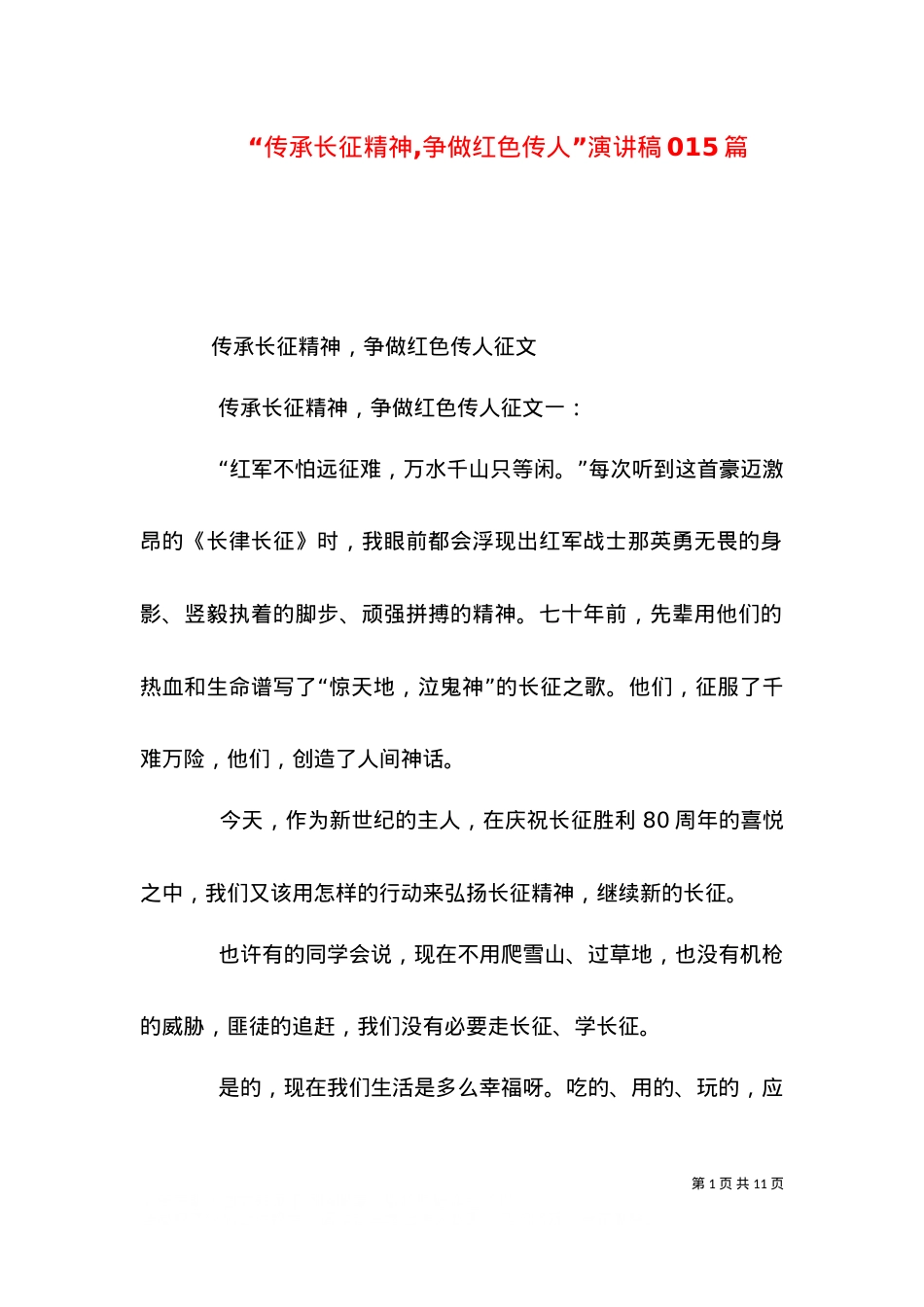 “传承长征精神,争做红色传人”演讲稿015篇（三）.doc_第1页