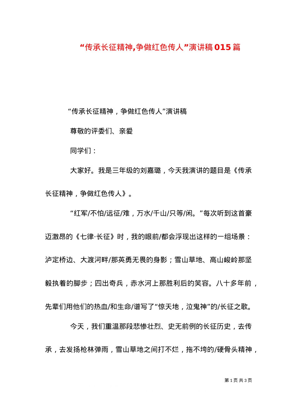 “传承长征精神,争做红色传人”演讲稿015篇（四）.doc_第1页
