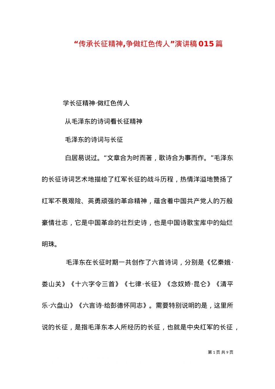 “传承长征精神,争做红色传人”演讲稿015篇（一）.doc_第1页