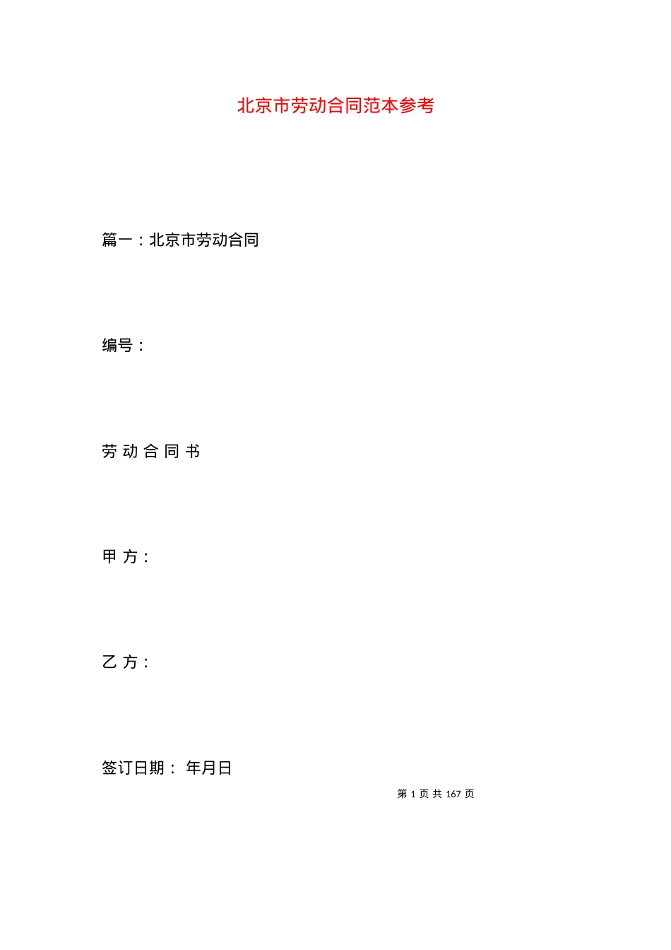 北京市劳动合同范本参考.docx_第1页