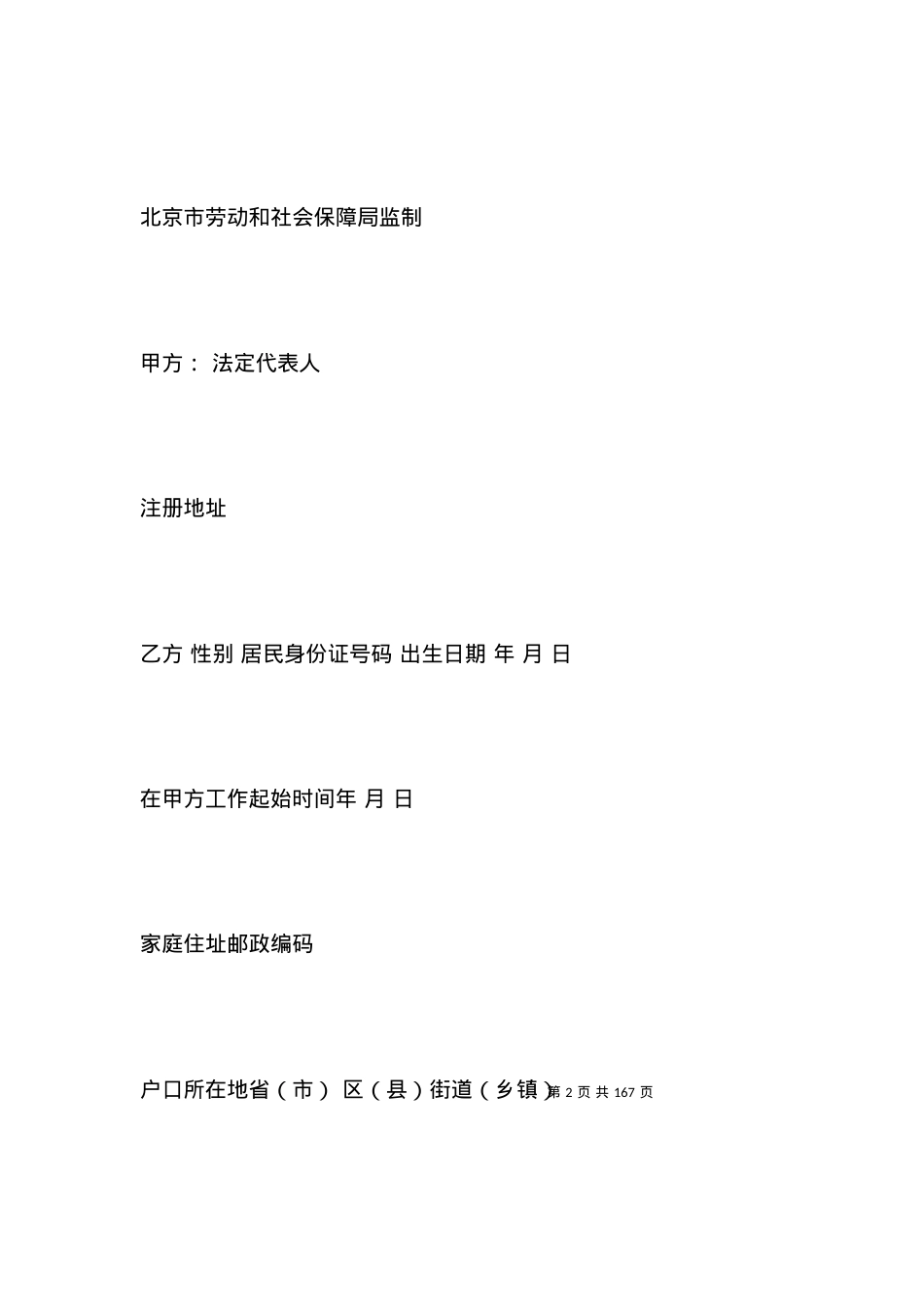 北京市劳动合同范本参考.docx_第2页
