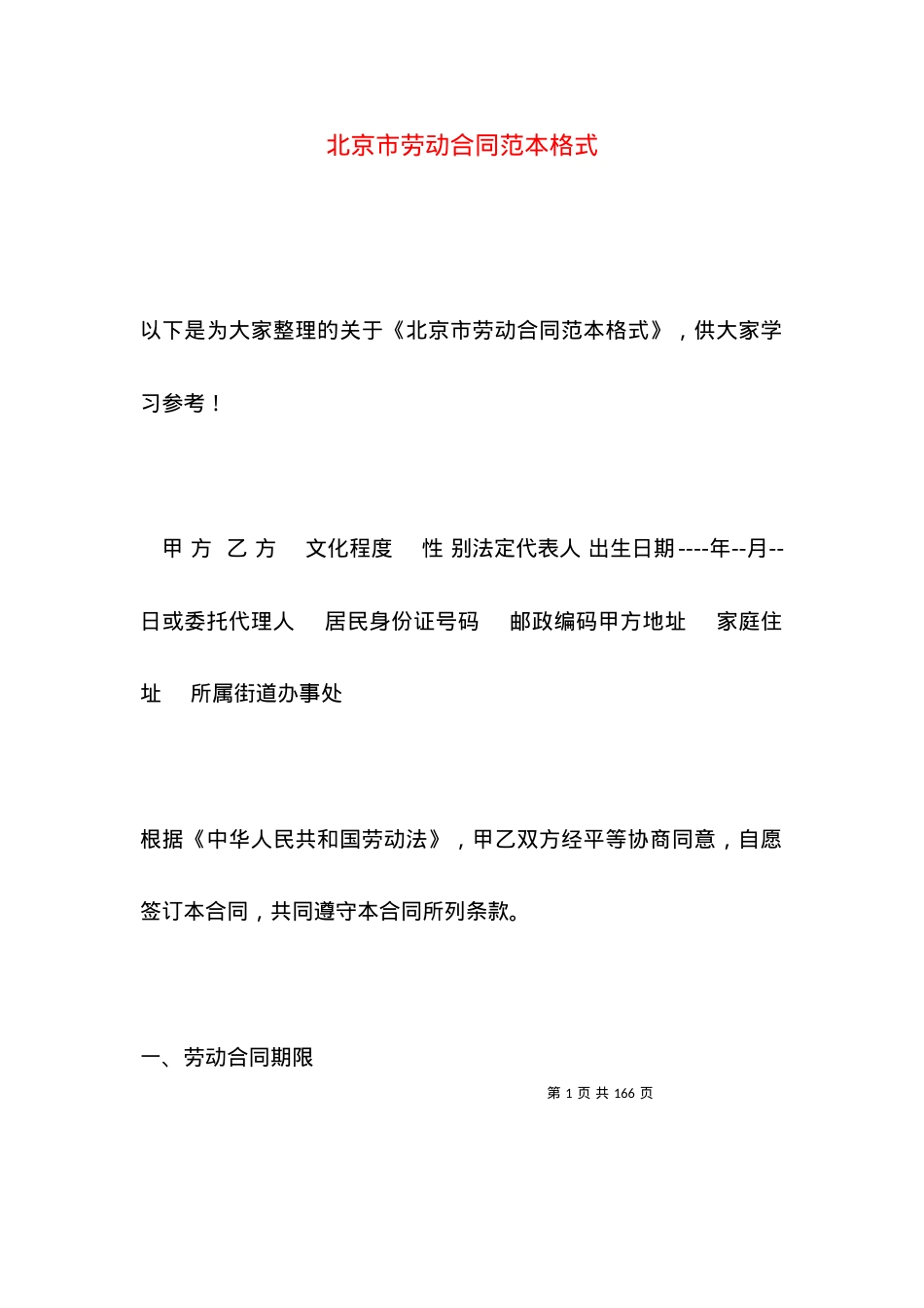 北京市劳动合同范本格式.docx_第1页