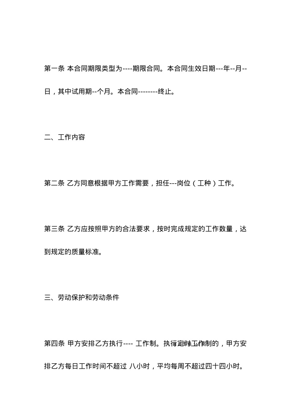 北京市劳动合同范本格式.docx_第2页