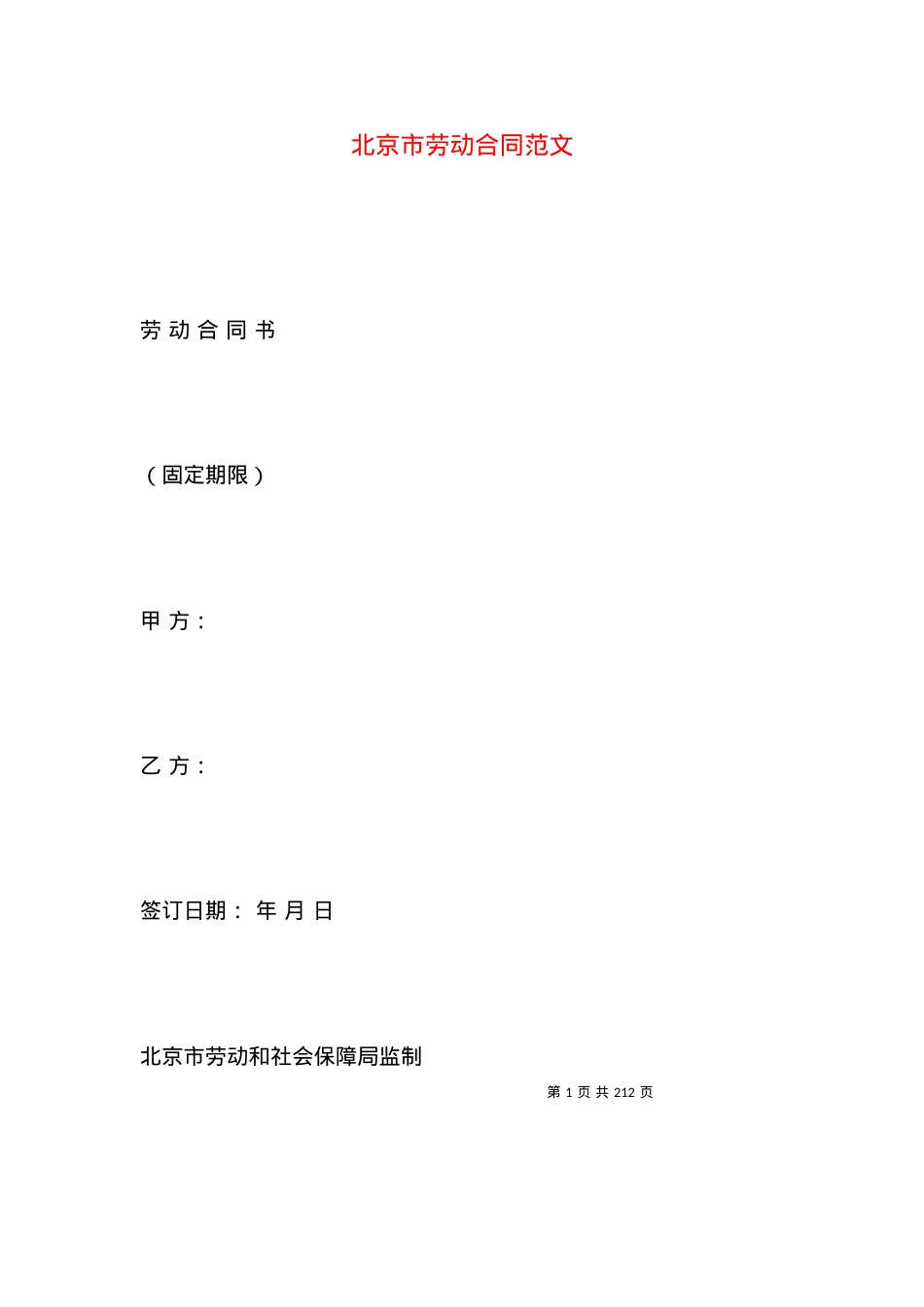 北京市劳动合同范文（一）.docx_第1页