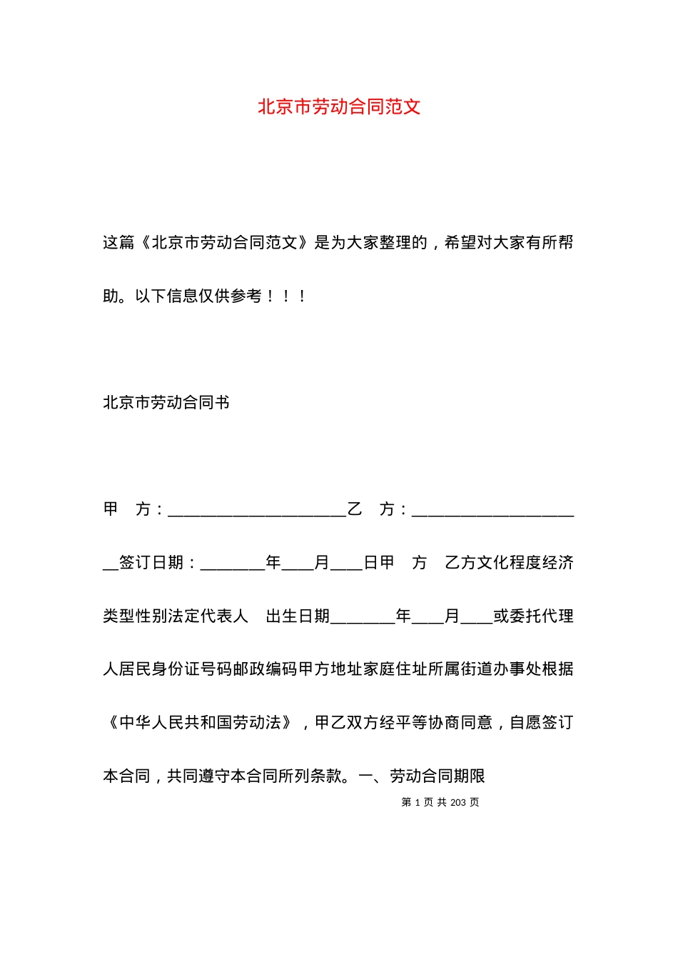 北京市劳动合同范文.docx_第1页