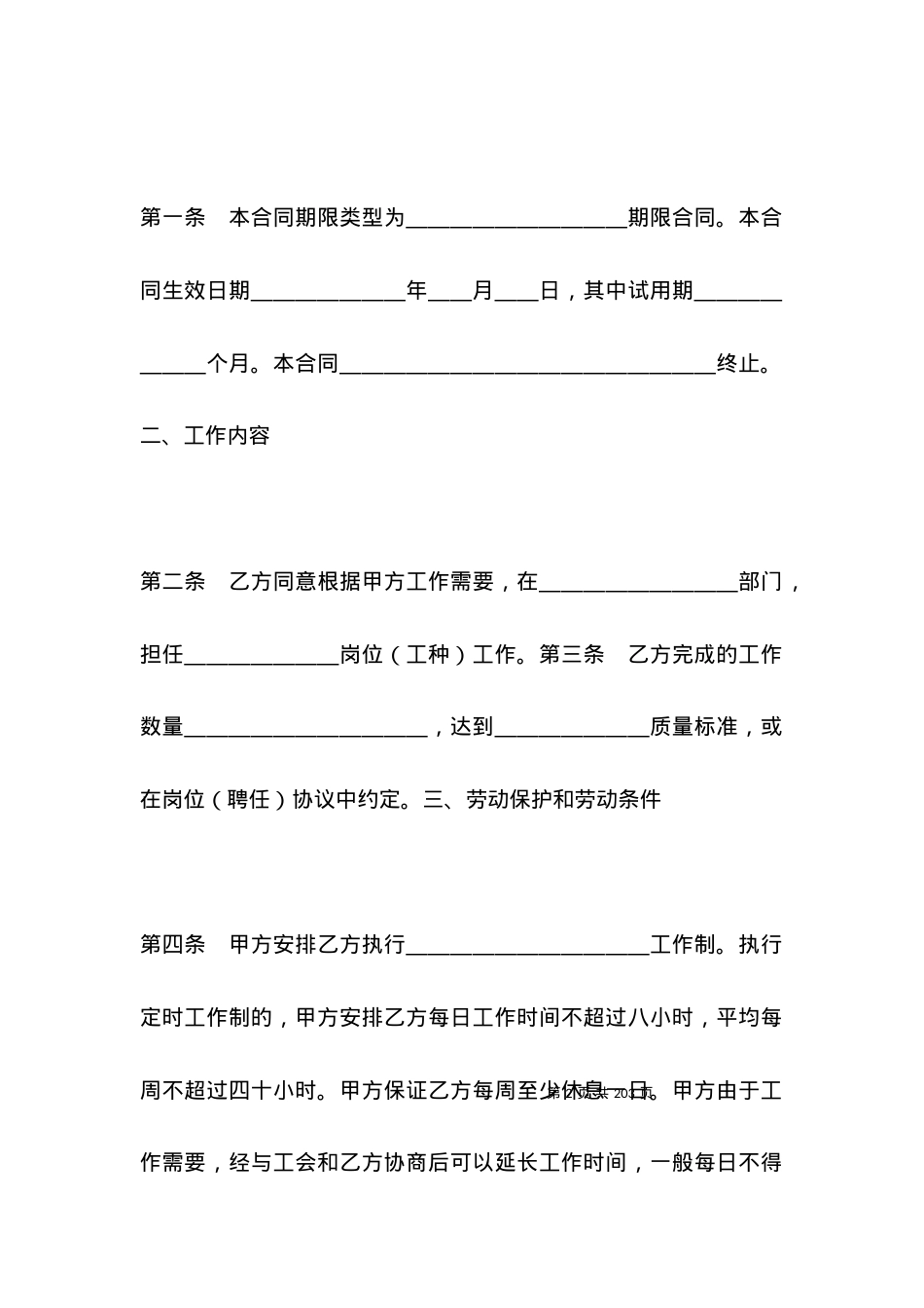 北京市劳动合同范文.docx_第2页