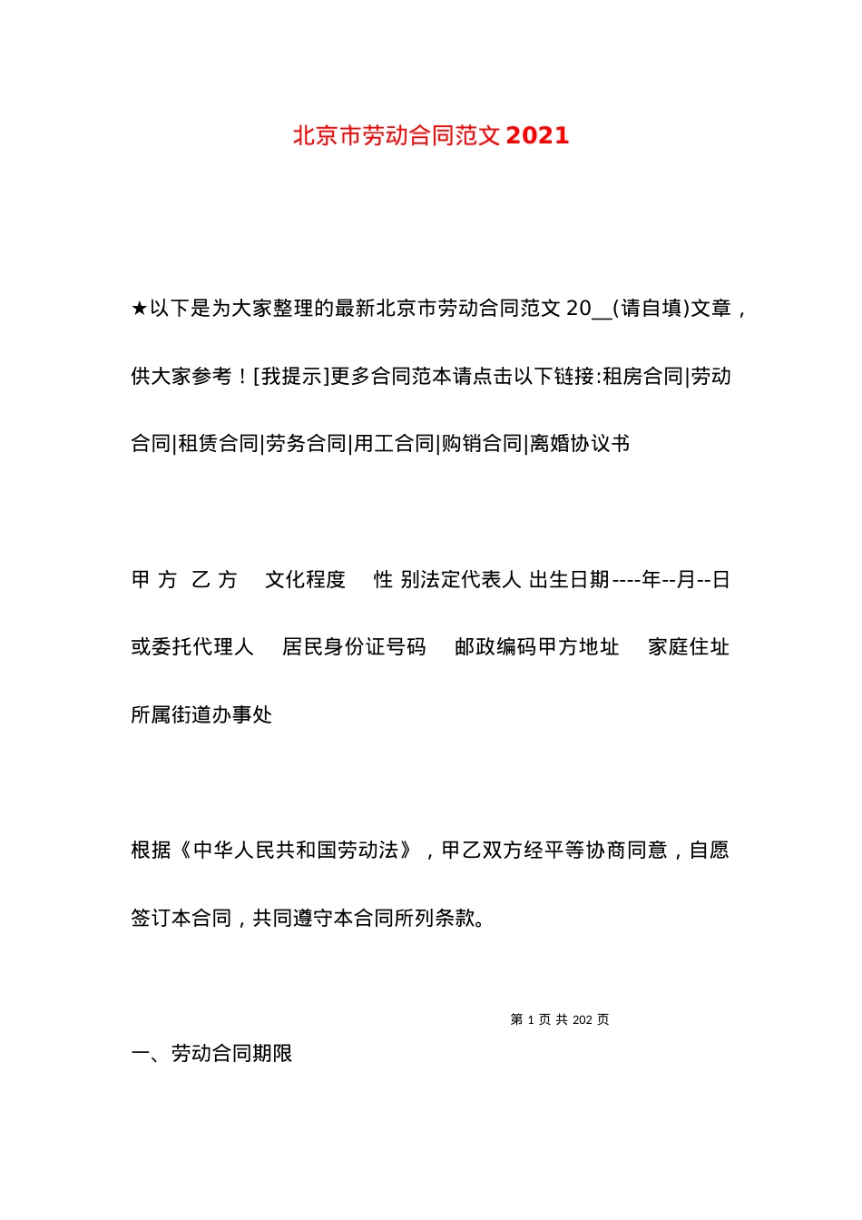 北京市劳动合同范文2021.docx_第1页